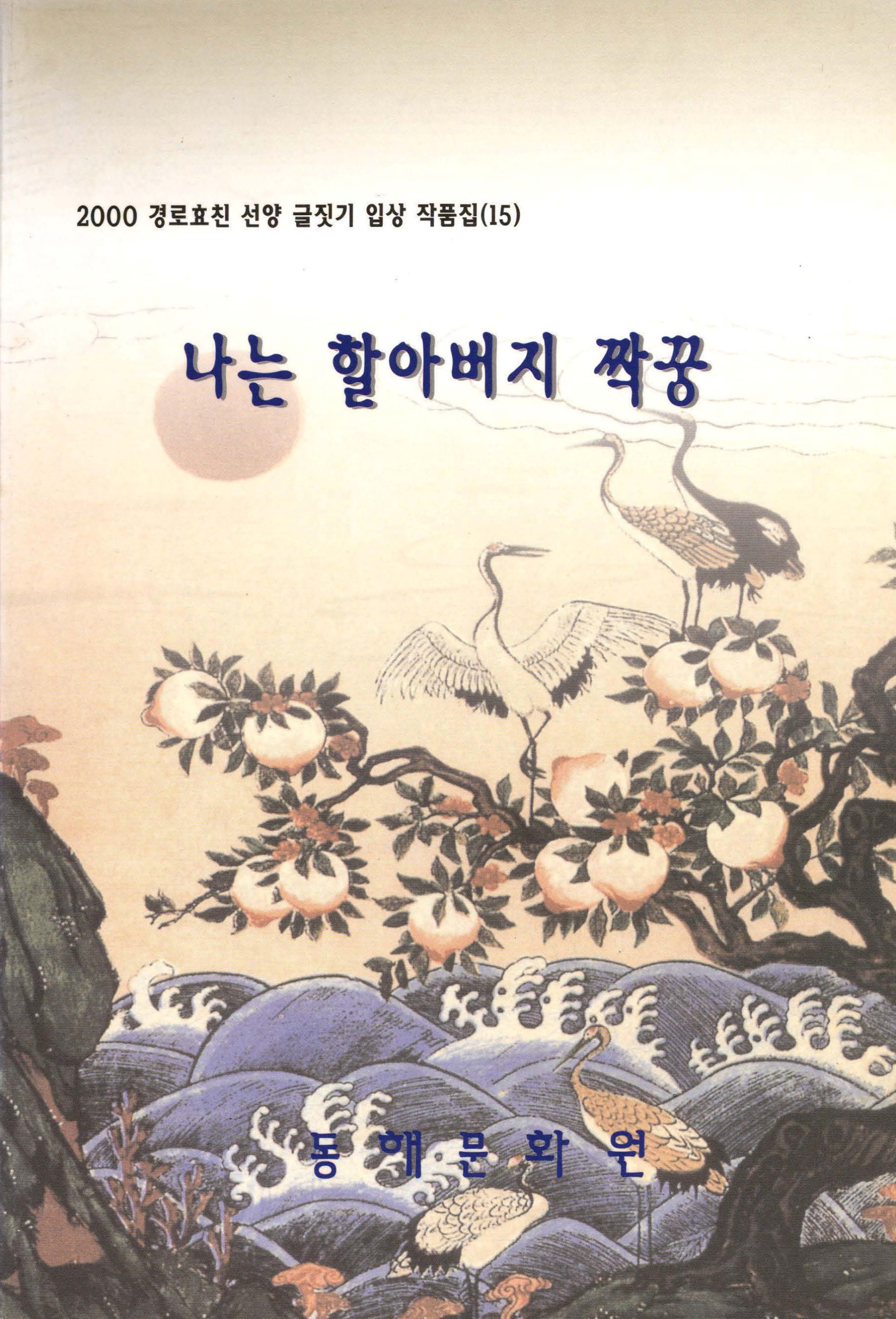 2000 경로효친 선양 글짓기 입상 작품집(15) 나는 할아버지 짝꿍