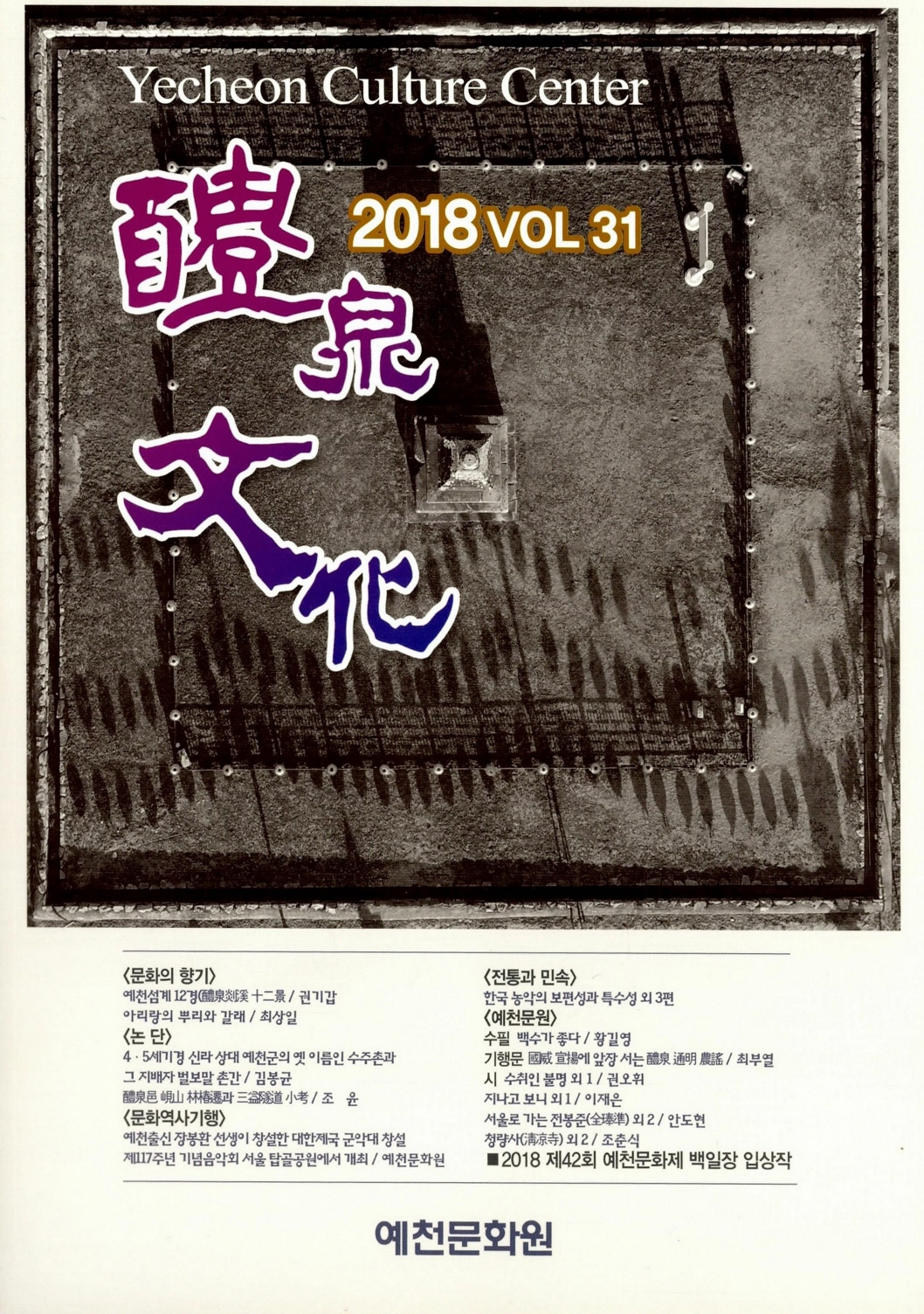 예천문화 2018 제31집