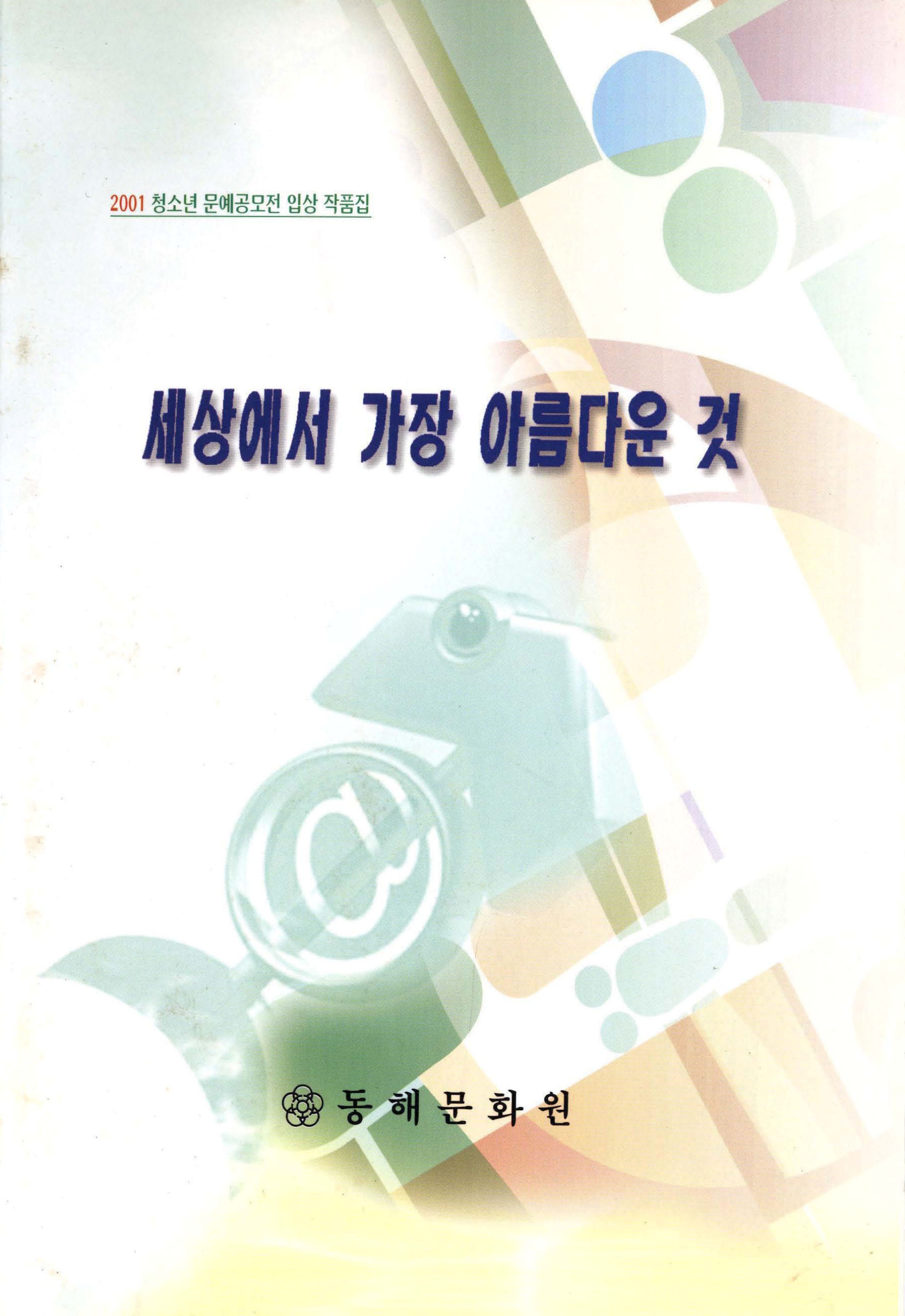 2001 청소년 문예공모전 입상 작품집 세상에서 가장 아름다운 것