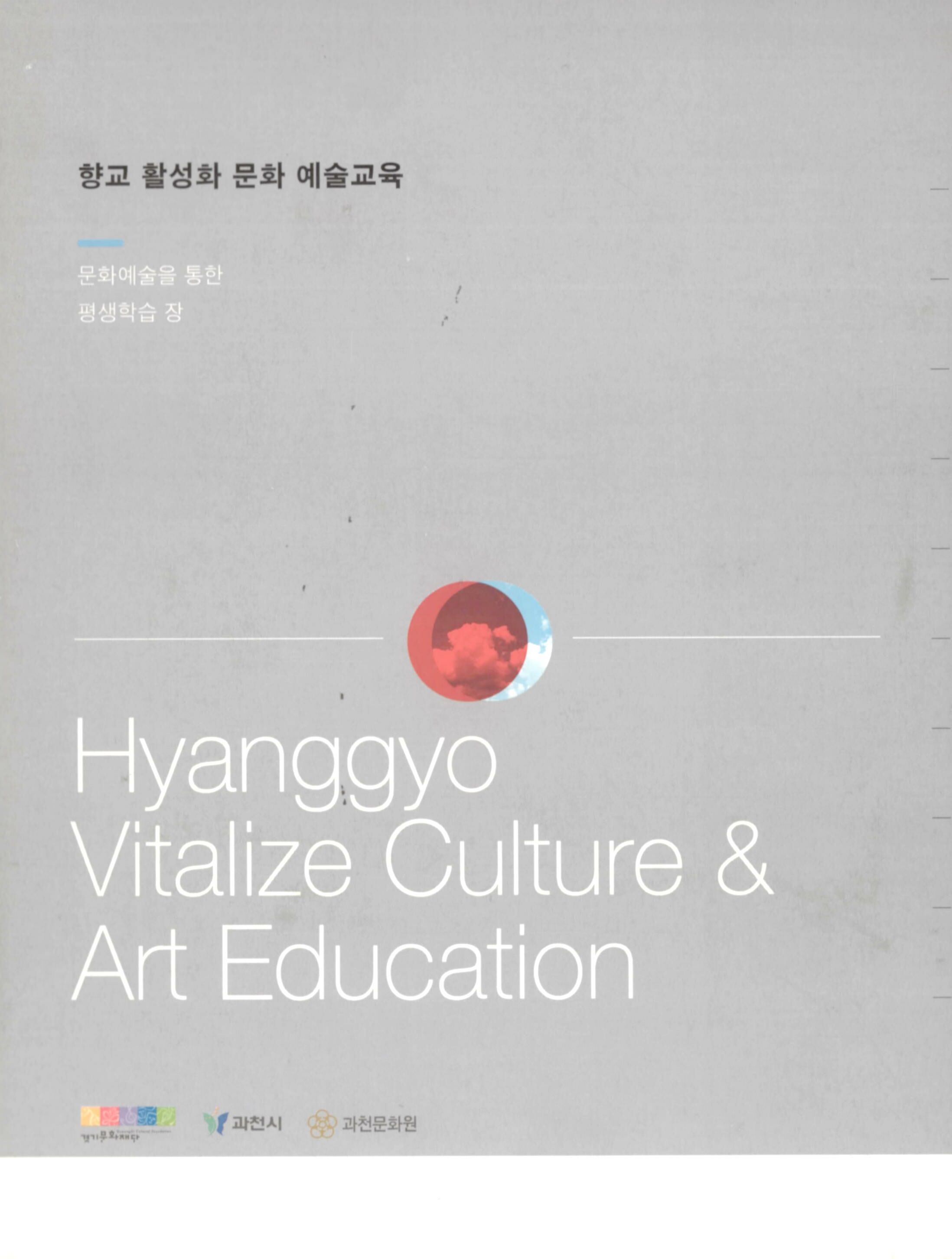 향교 활성화 문화 예술교육 Hyanggyo Vitalize Culture & Art Education