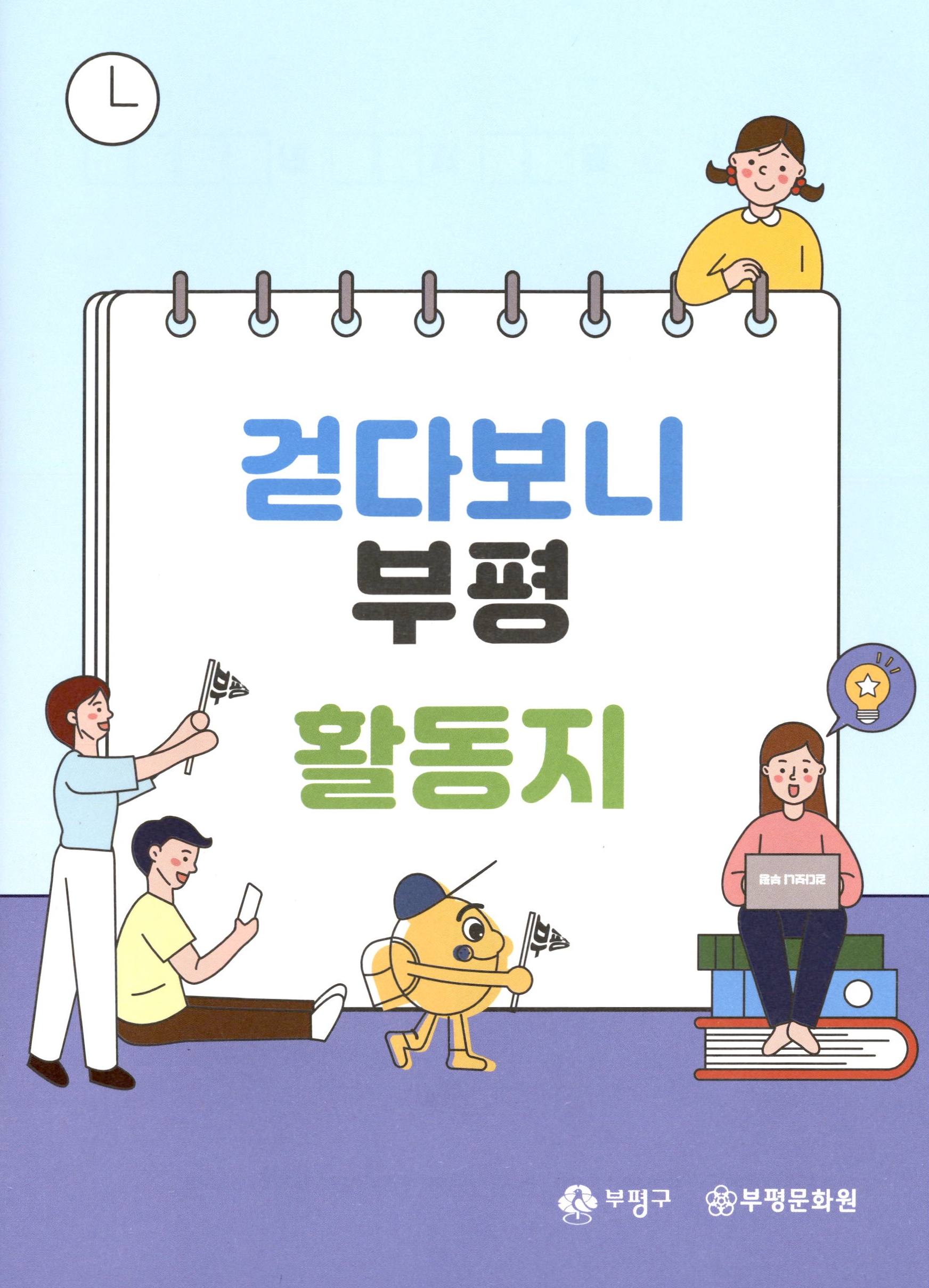 걷다보니 부평 활동지