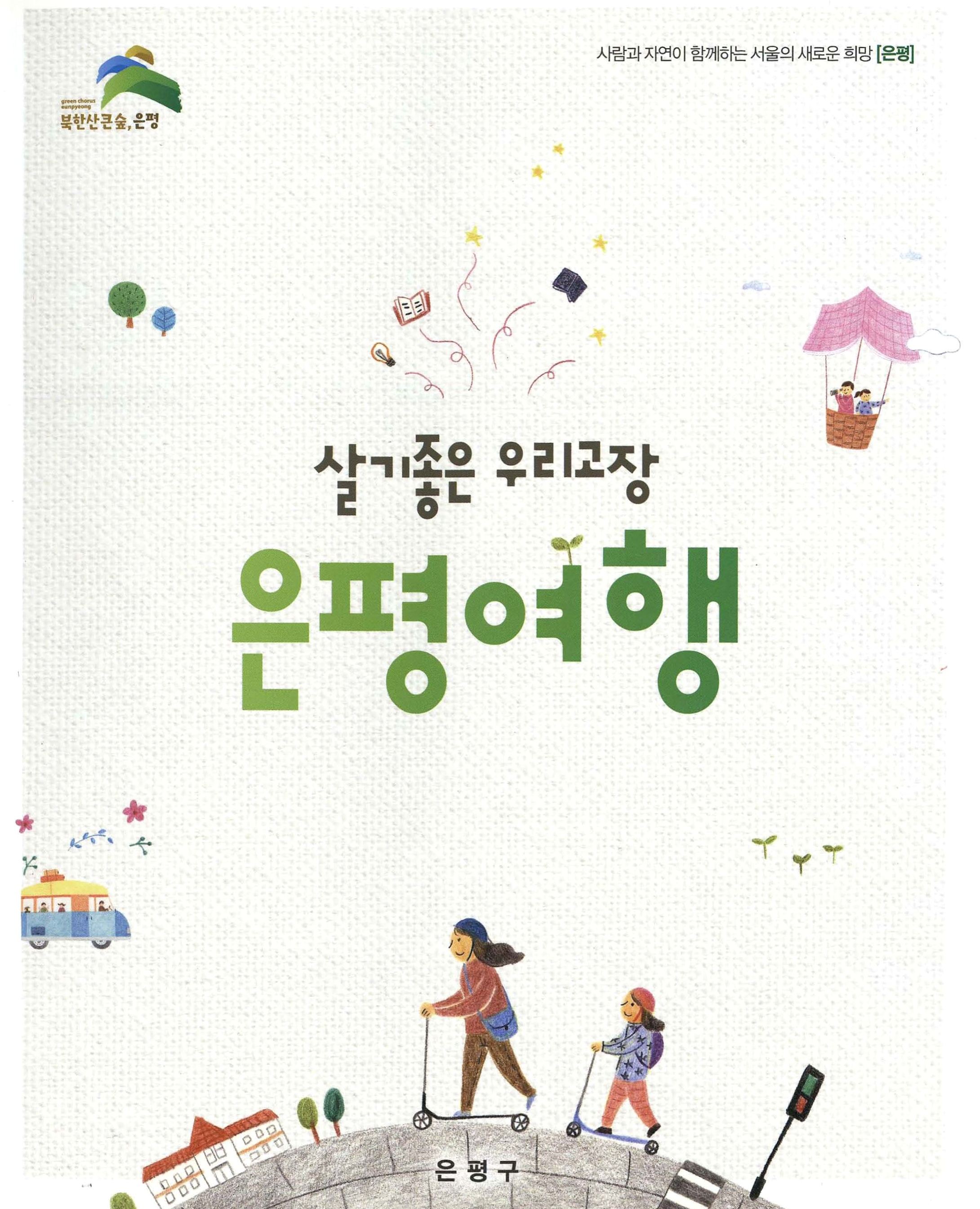 살기좋은 우리고장 은평여행