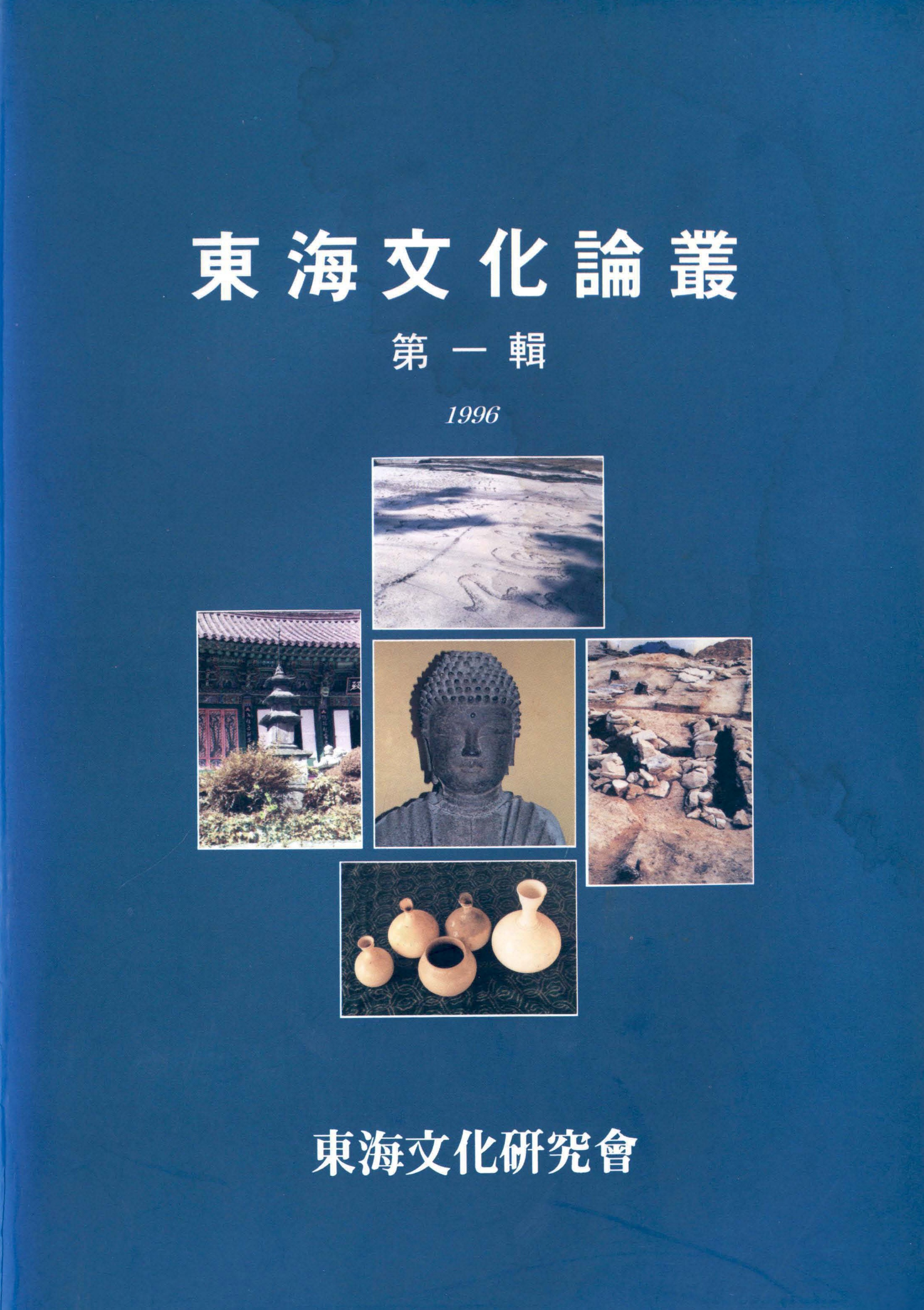 동해문화논총 제일집 1996