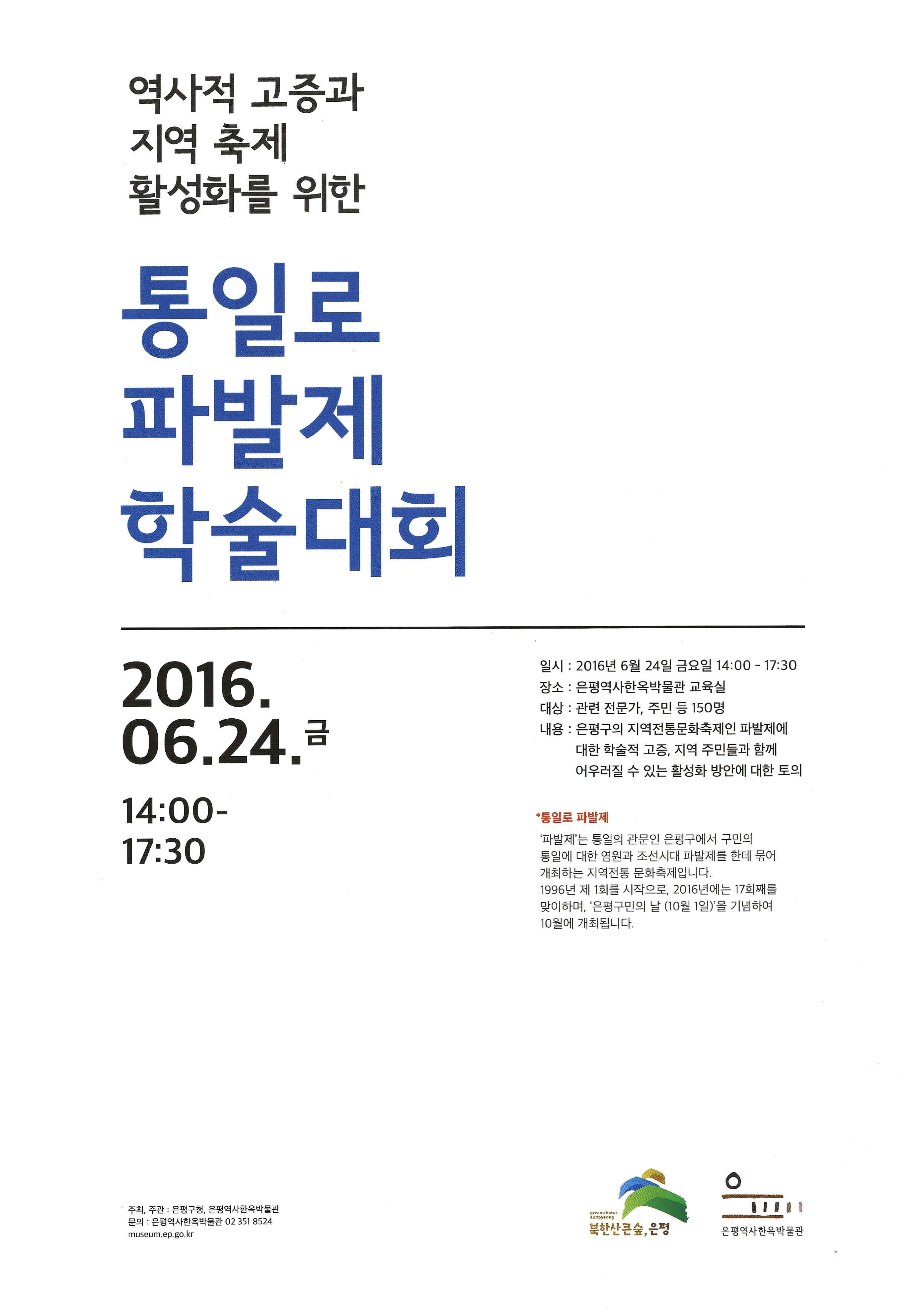 역사적 고증과 지역 축제 활성화를 위한 통일로 파발제 학술대회