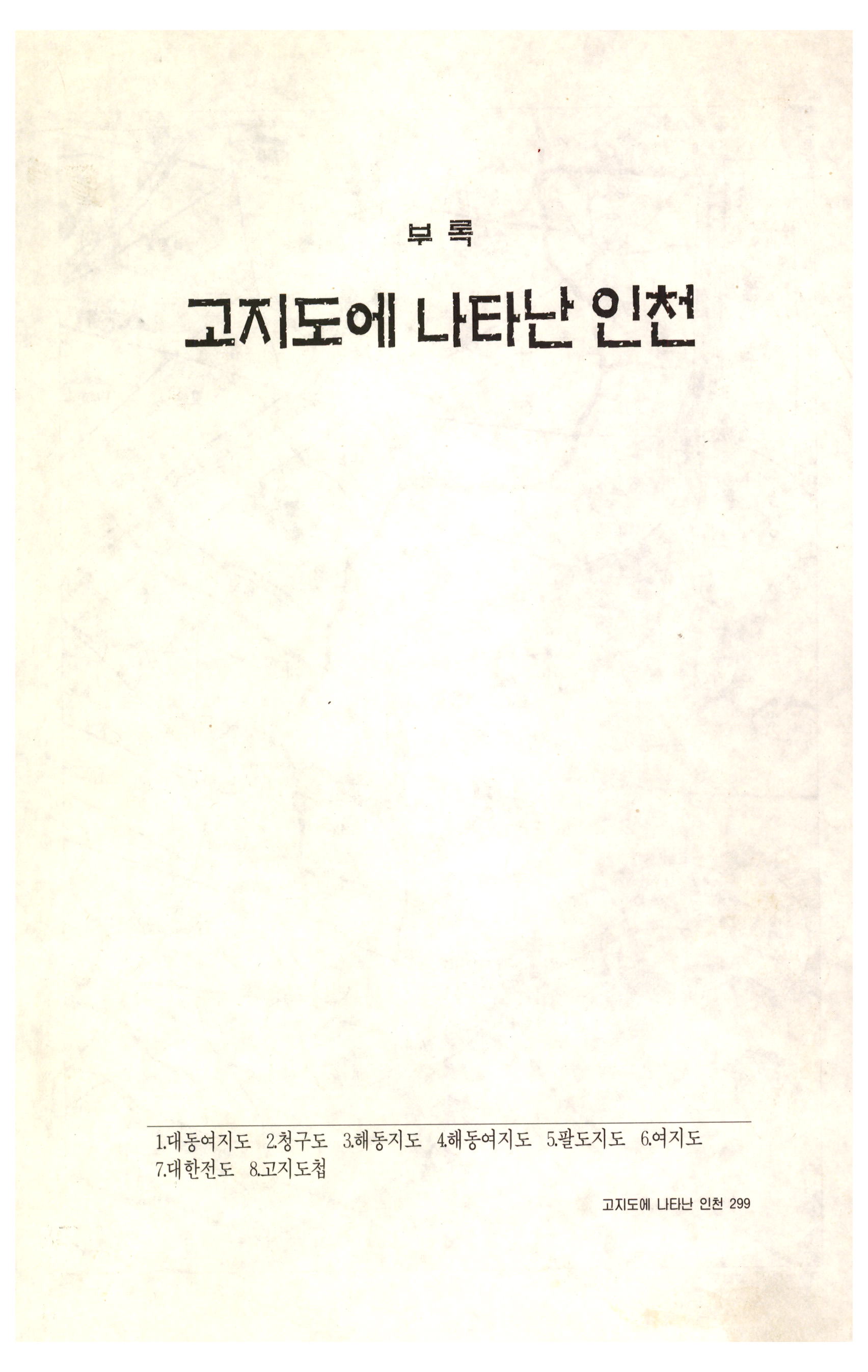 부록_고지도에 나타난 인천