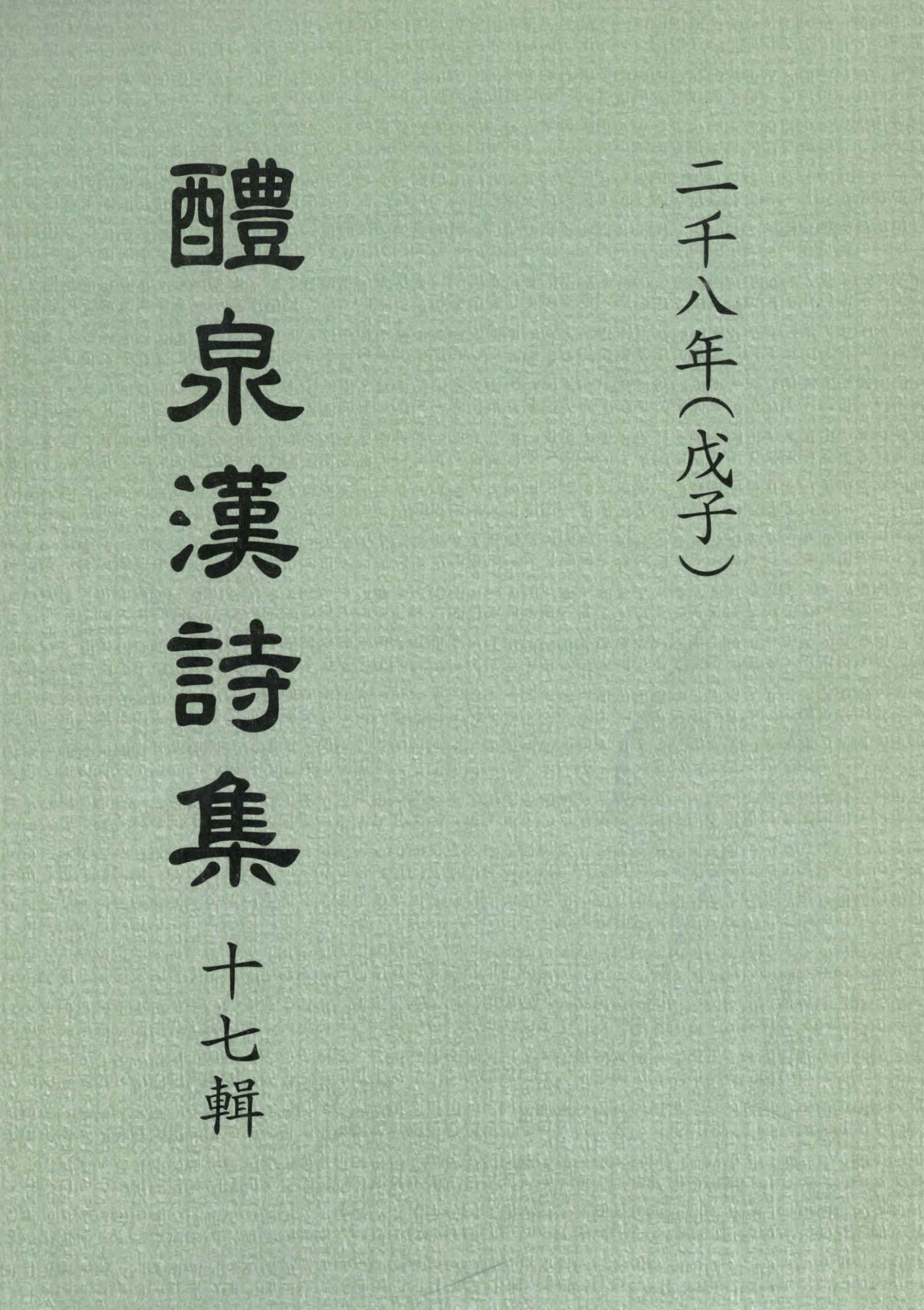 예천한시집 17집