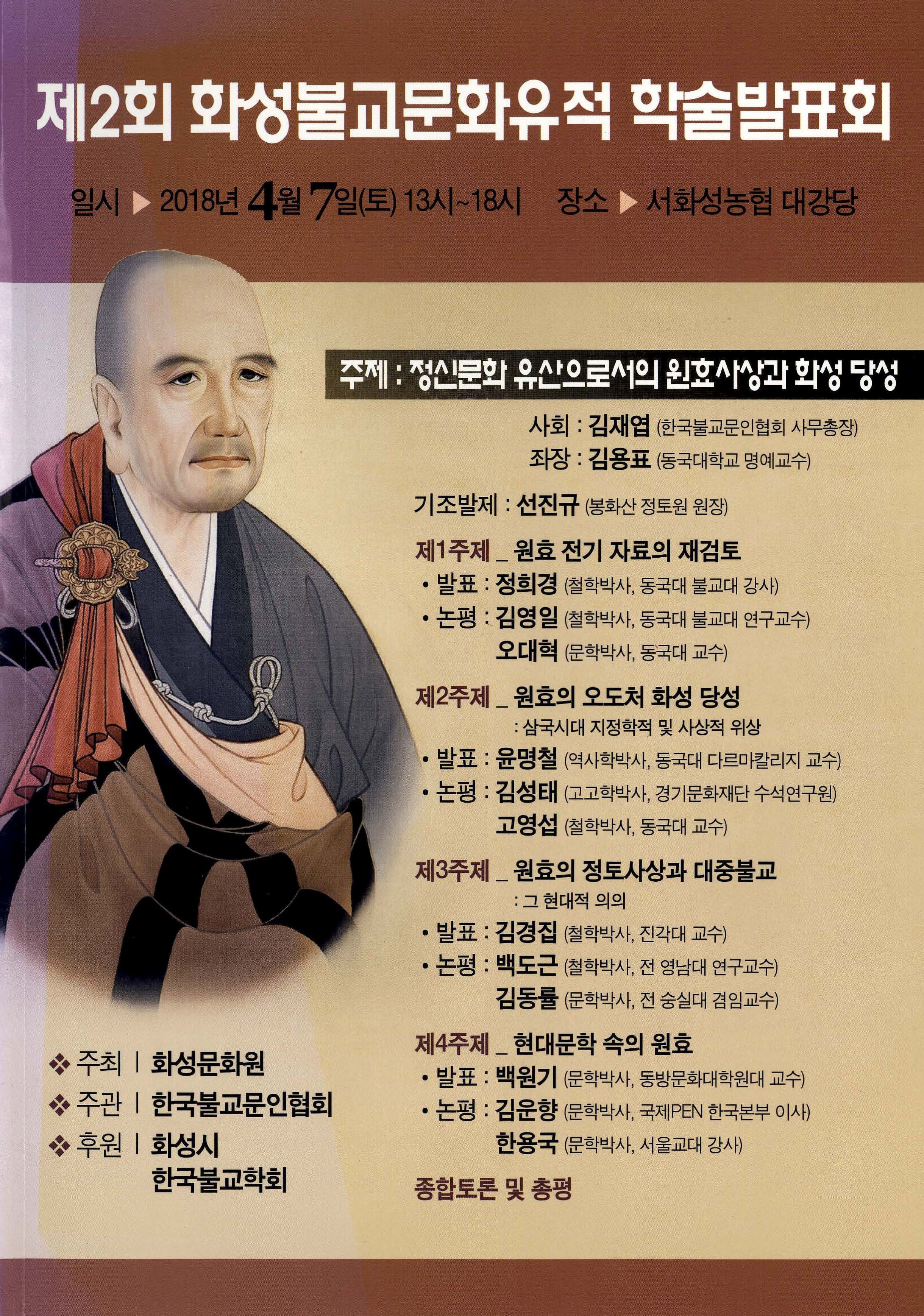 제2회 화성불교문화유적 학술발표회