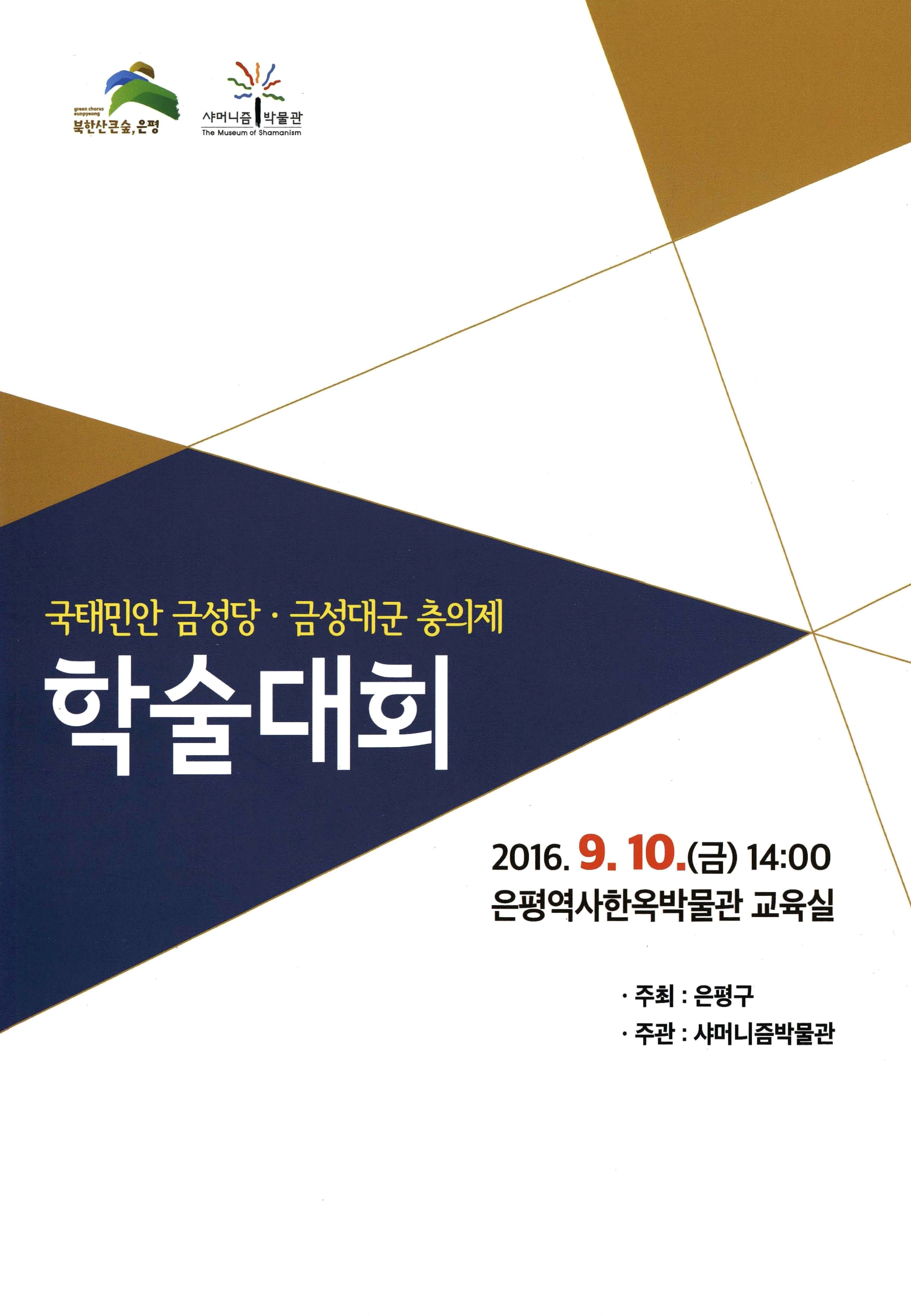 국태민안 금성당·금성대군 충의제 학술대회