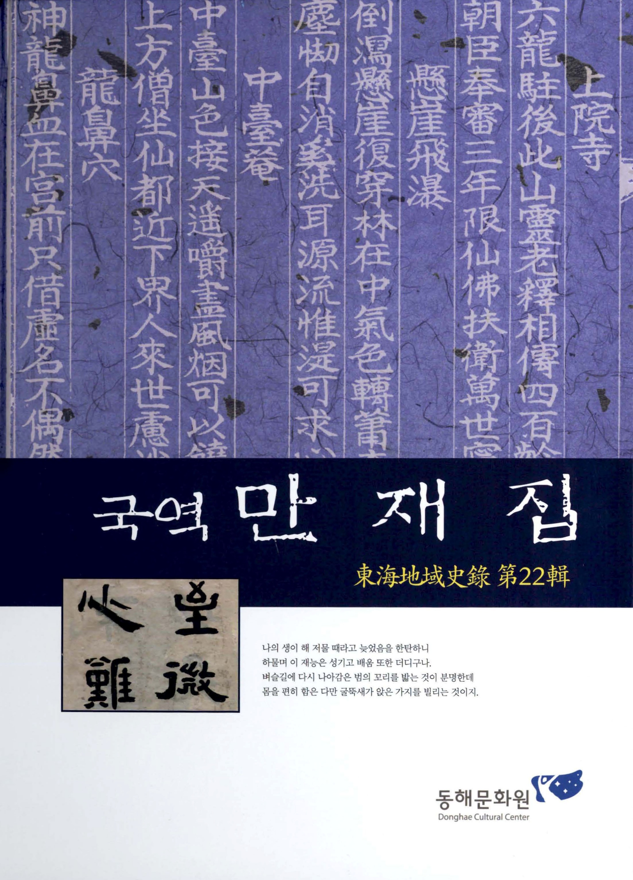 국역 만재집 동해지역사록 제22집