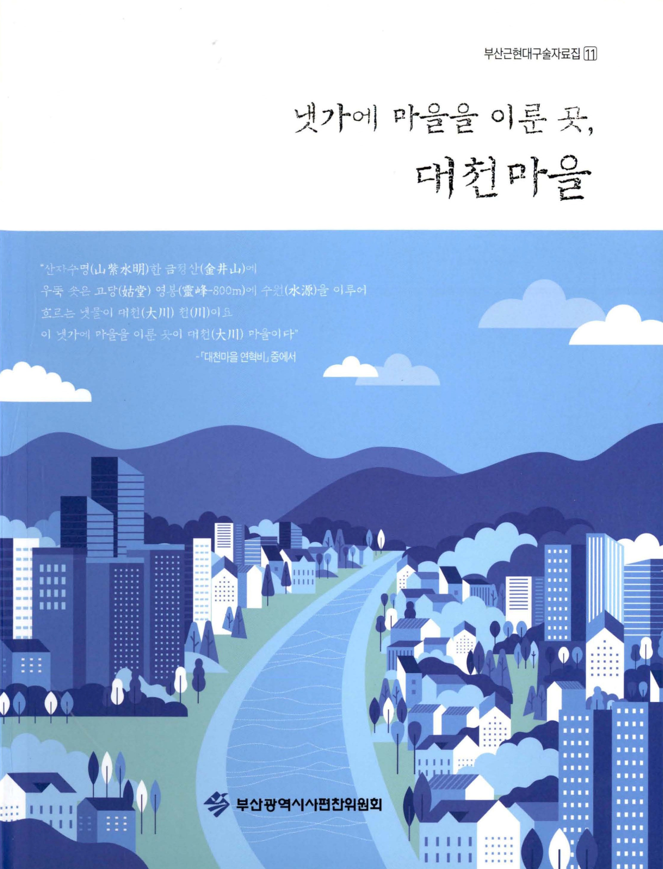 부산근현대구술자료집11_냇가에 마을을 이룬 곳, 대천마을