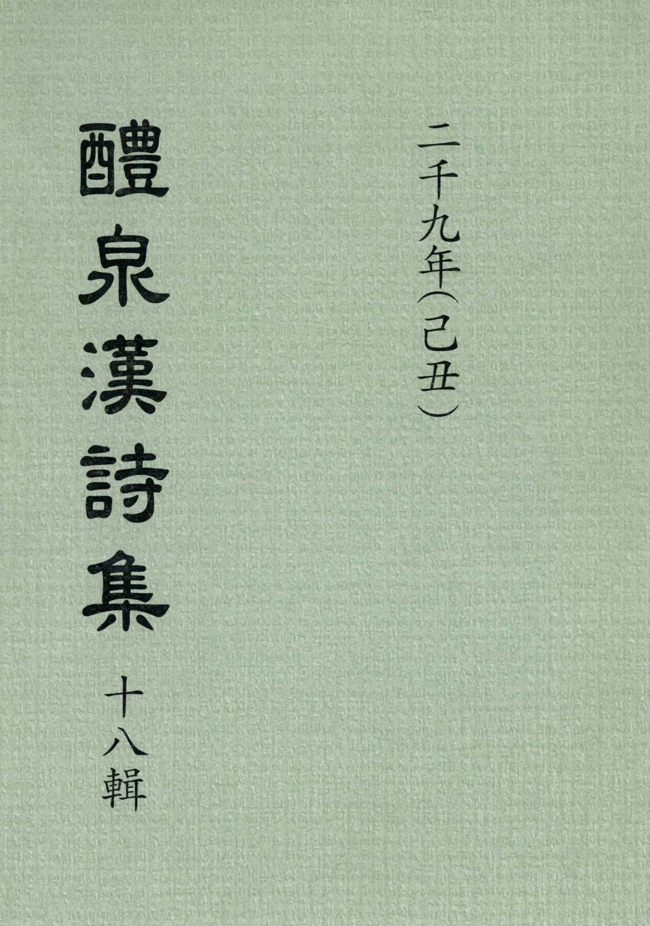 예천한시집 18집