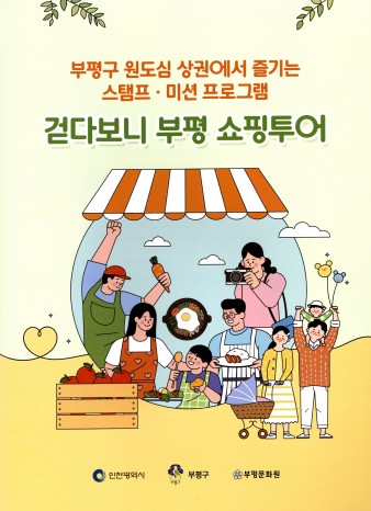 부평구 원도심 상권에서 즐기는 스탬프.미션 프로그램_걷다보니 부평 쇼핑투어