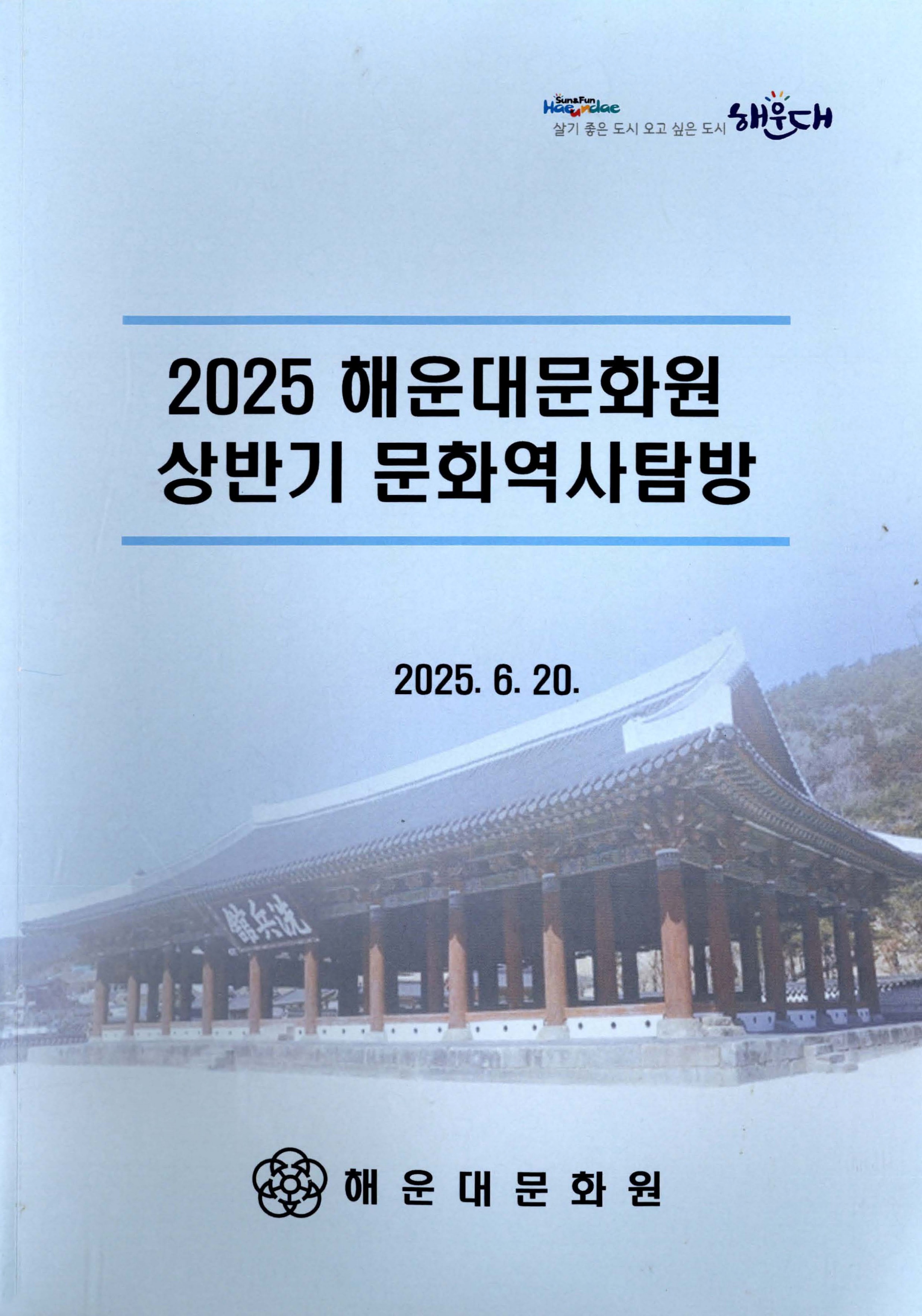 2025 해운대문화원 상반기 문화역사탐방