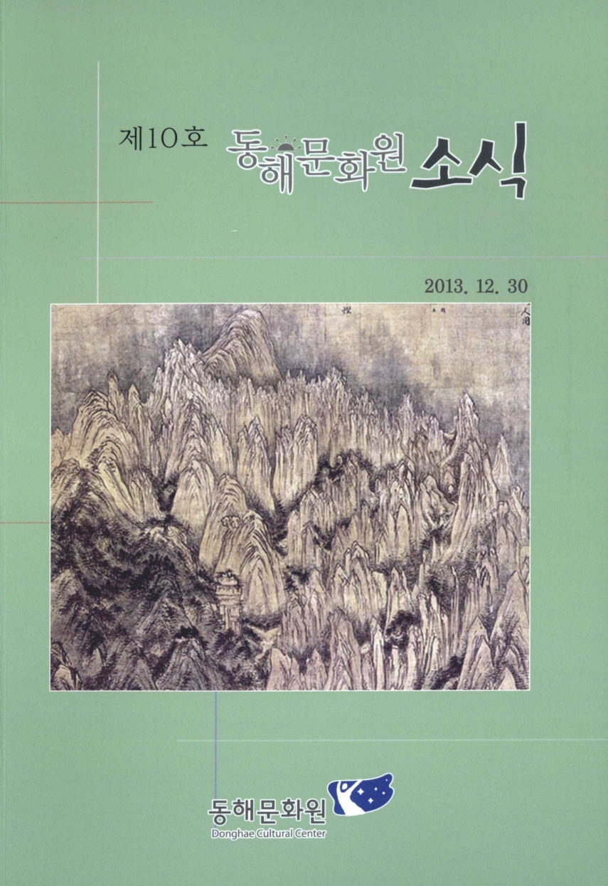 제10호 동해문화원 소식 2013.12.30