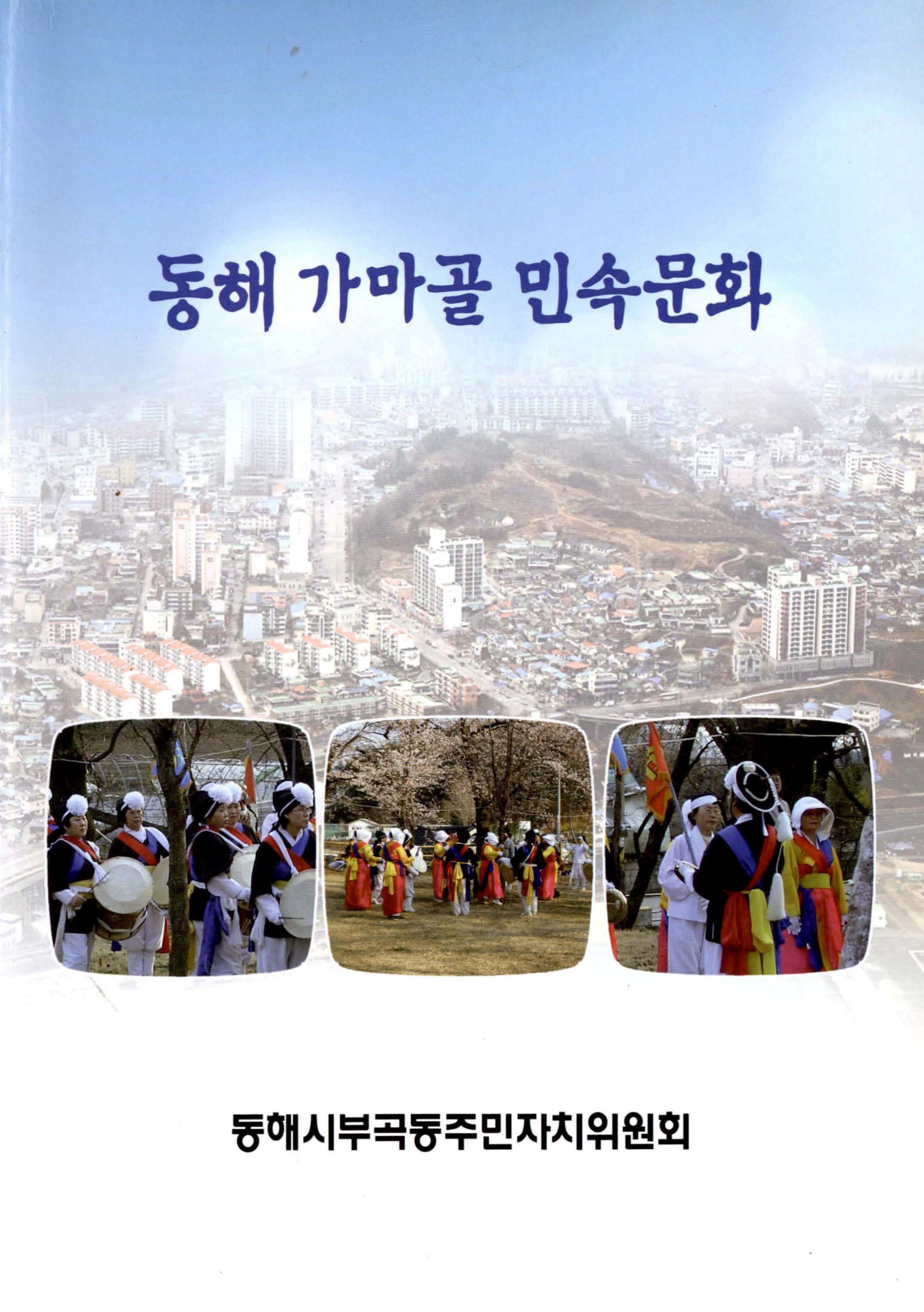 동해 가마골 민속문화