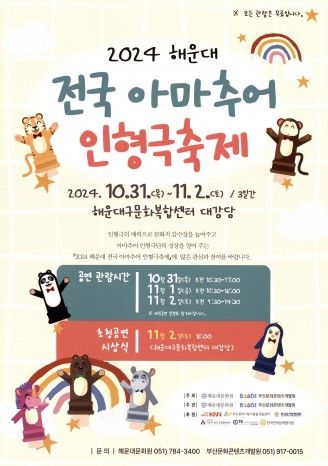 2024 해운대 전국아마추어 인형극축제