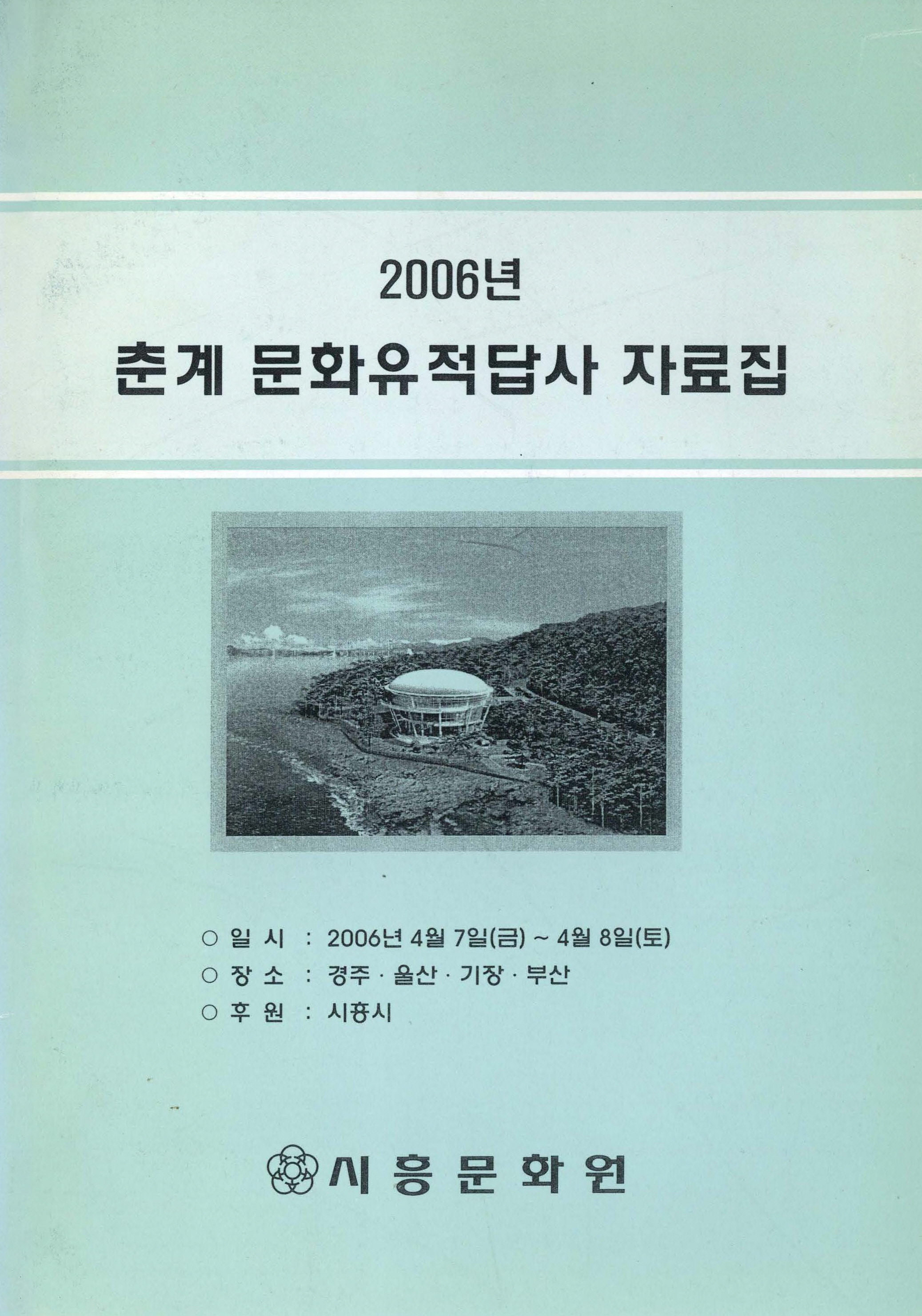 2006년 춘계 문화유적답사 자료집
