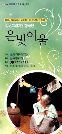 부평문화원 어르신문화학교_할머니 할아버지가 들려주는 빛 그림자극 이야기_실버그림자인형극단 은빛여울