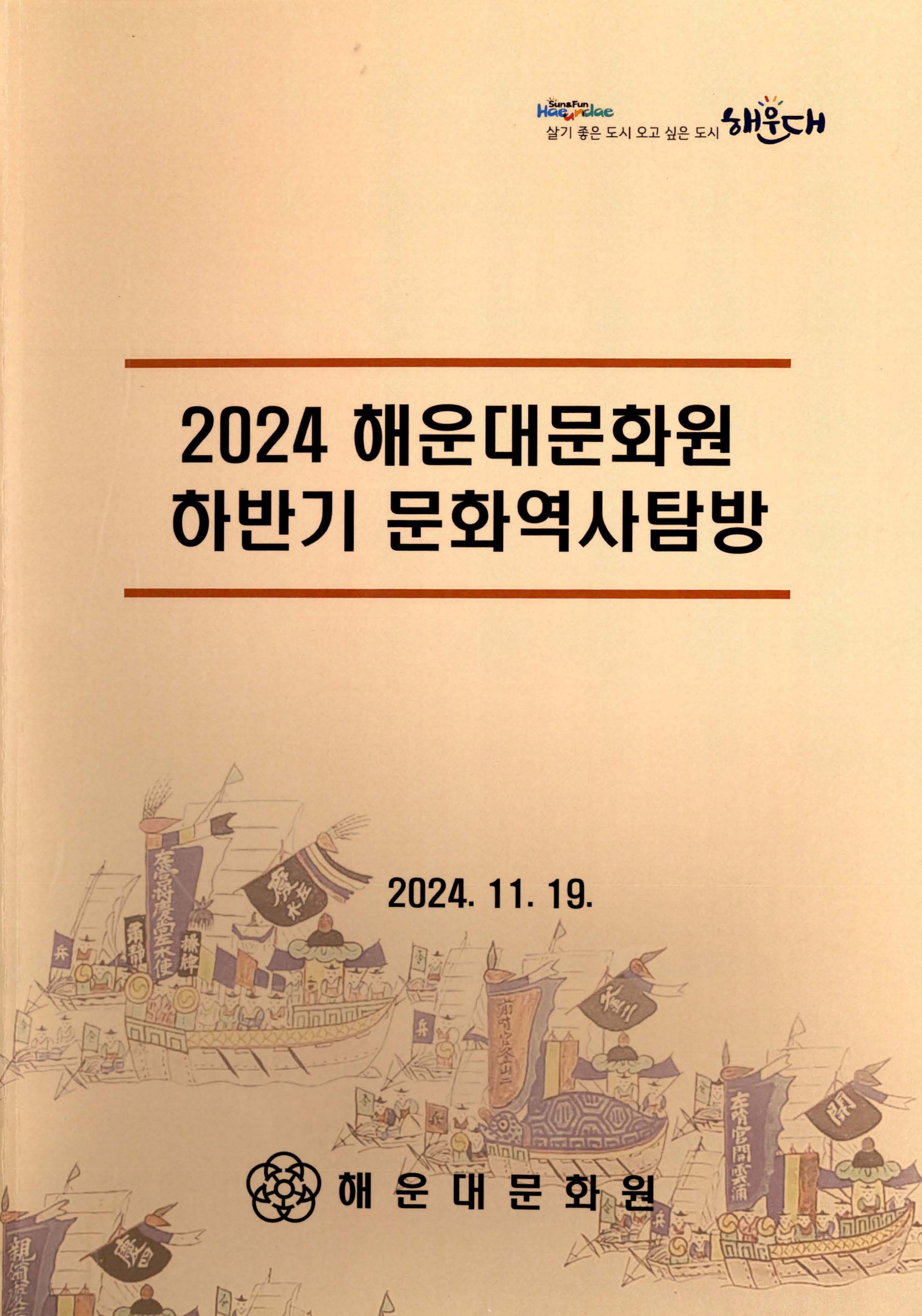 2024 해운대문화원 하반기 문화역사탐방