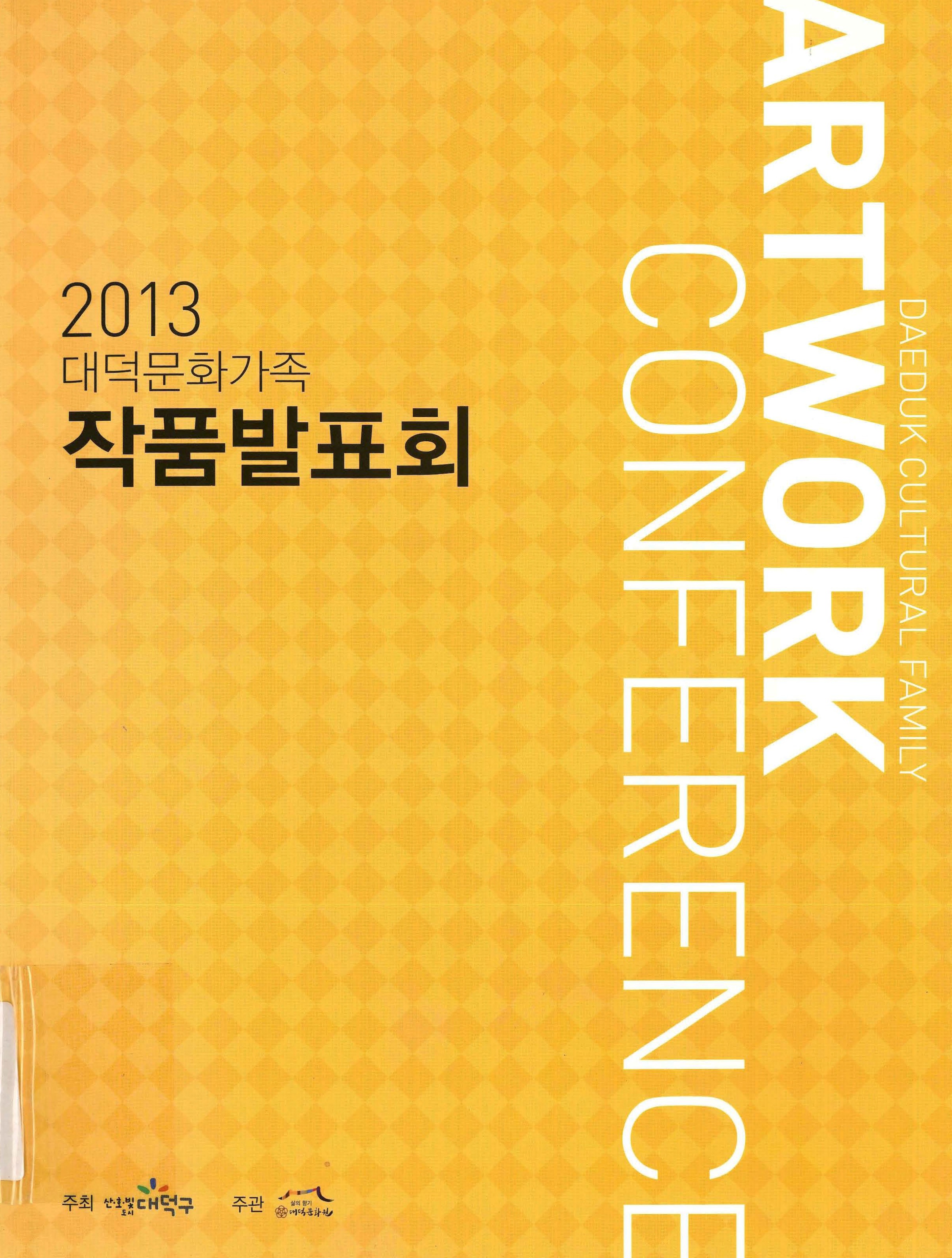 2013 대덕문화가족 작품발표회