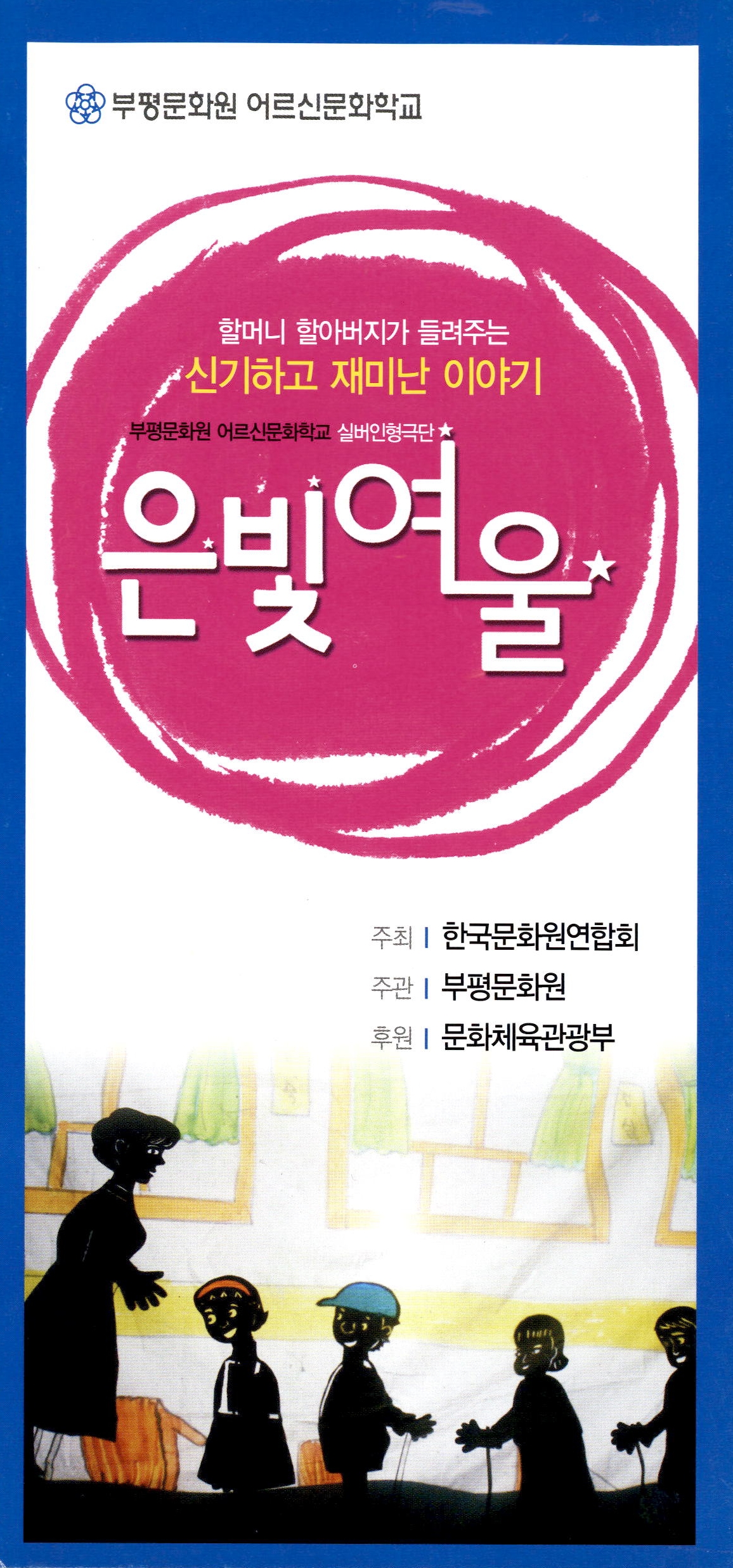 부평문화원 어르신문화학교_할머니 할아버지가 들려주는 신기하고 재미난 이야기_부평문화원 어르신문화학교 실버인형극단 은빛여울