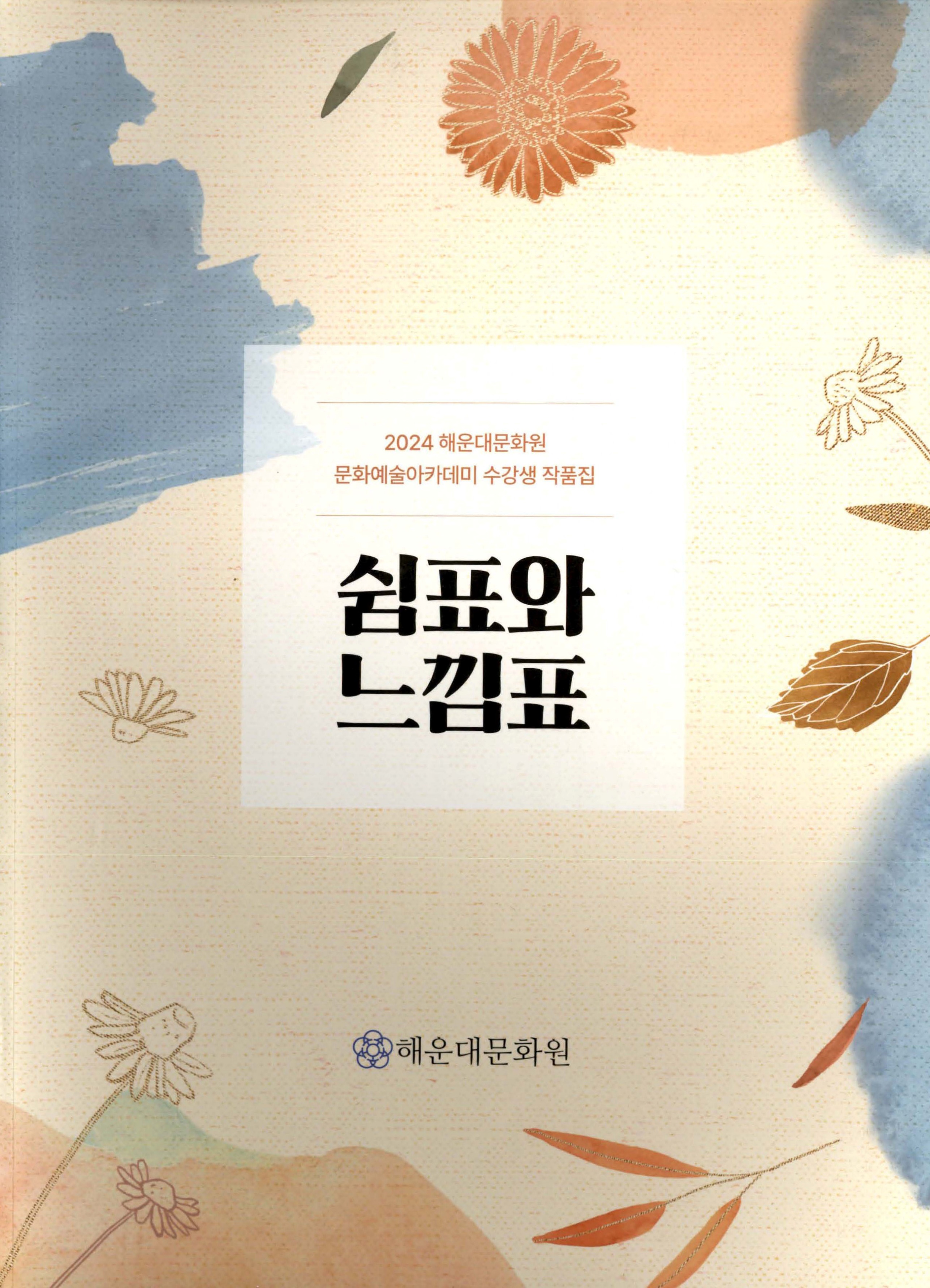 2024 해운대문화원 문화예술아카데미 수강생 작품집_쉼표와느낌표