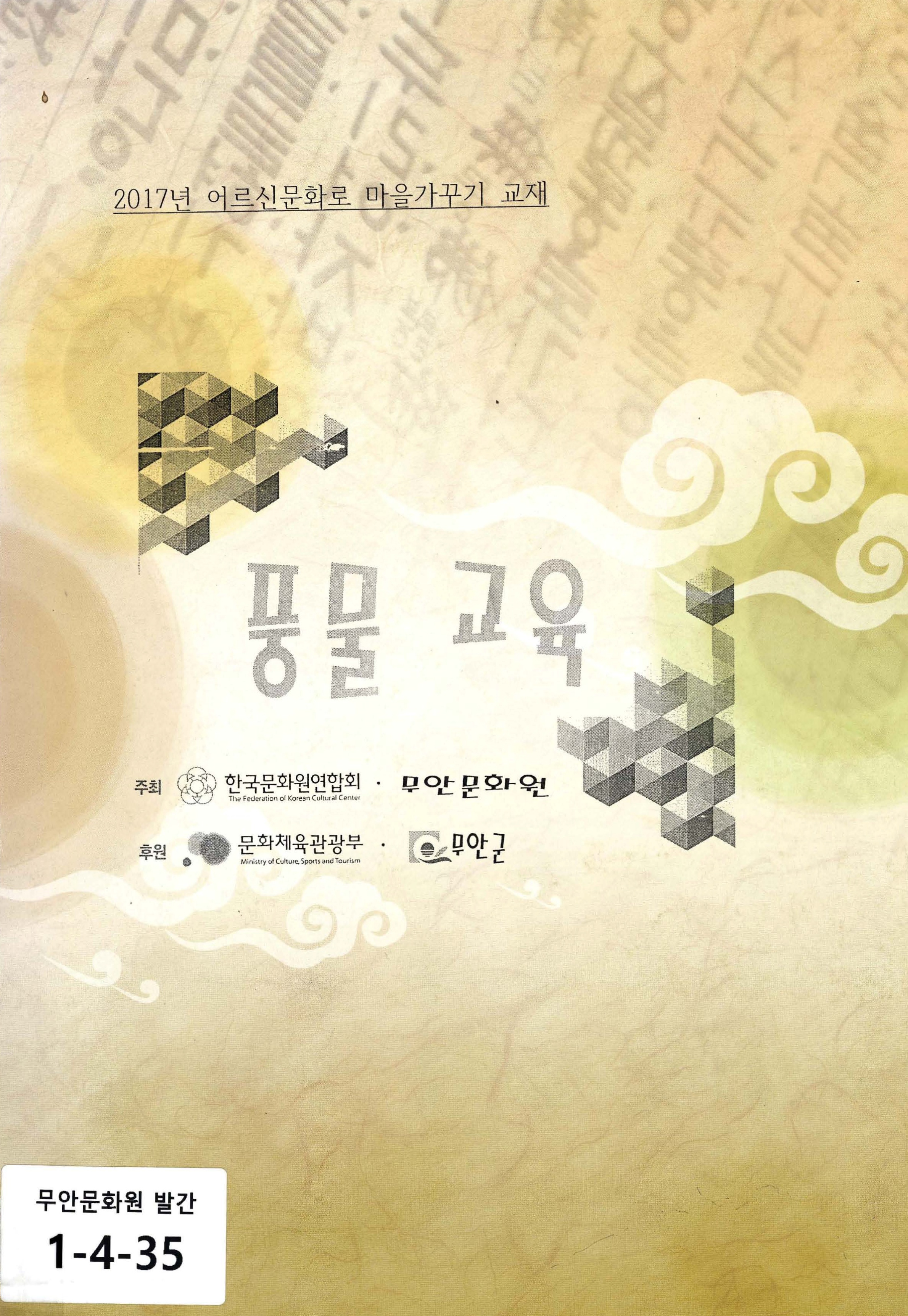 2017년 어르신문화로 마을가꾸기 교재 풍물 교육