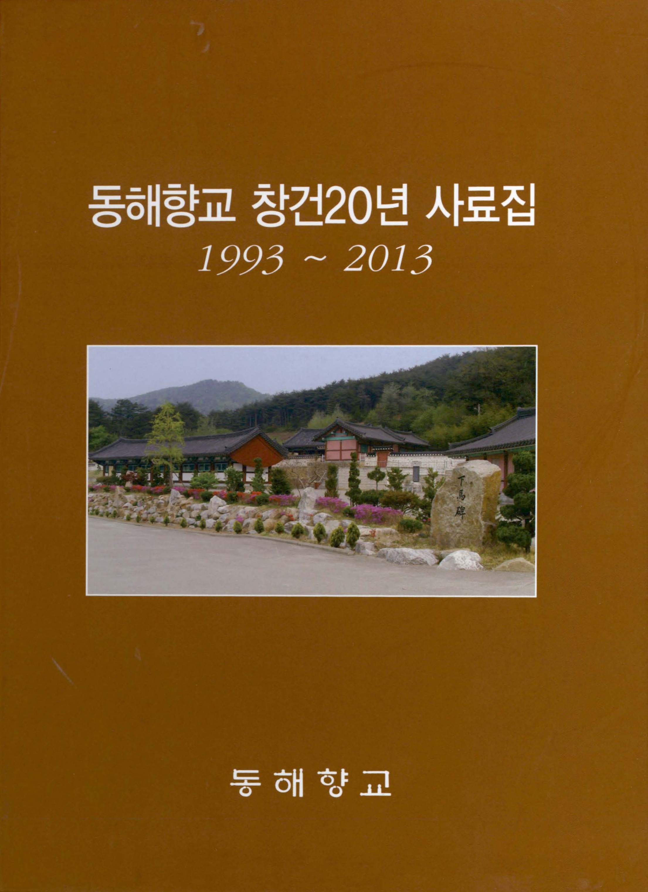 동해향교 창건20년 사료집 1993~2013