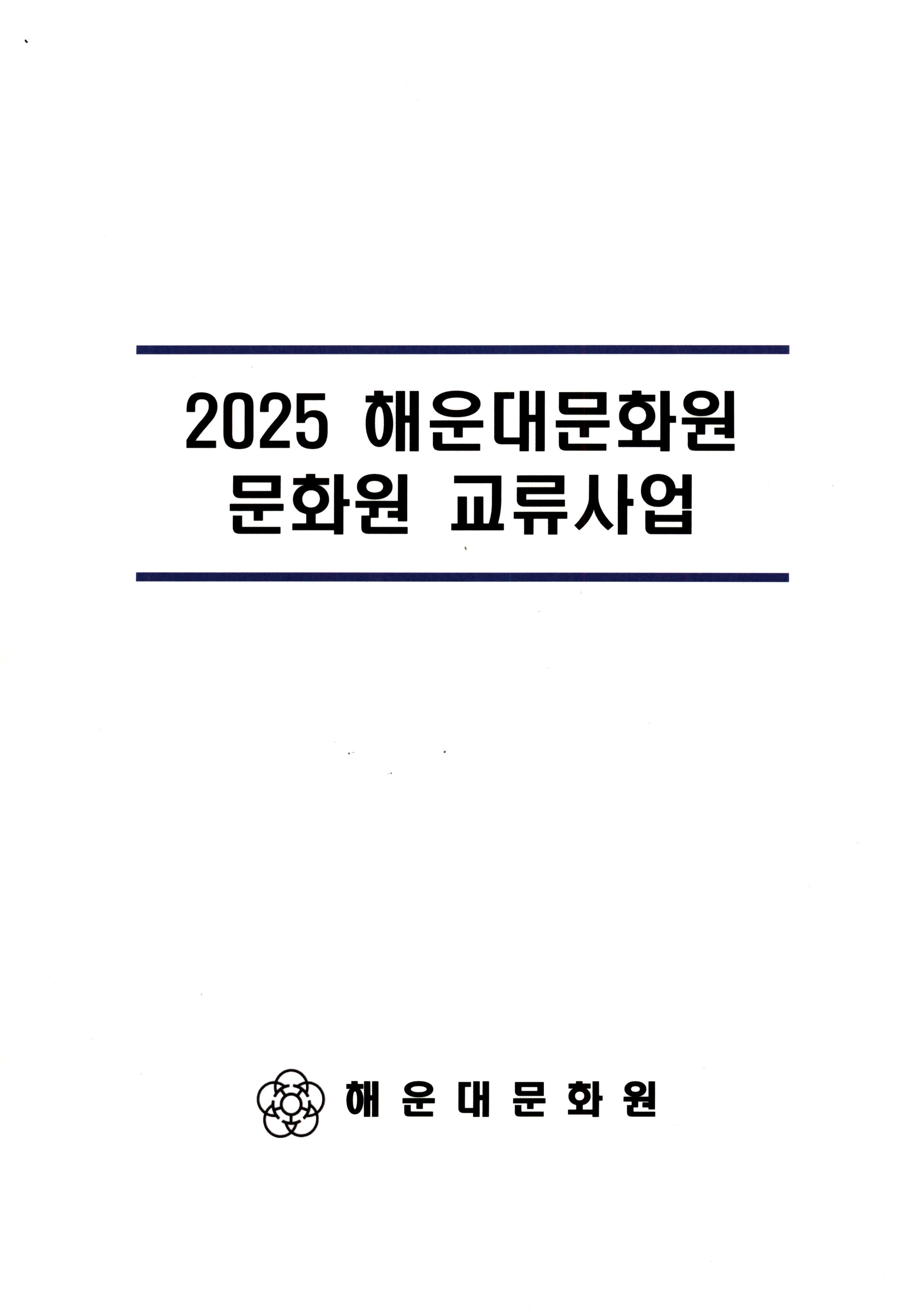 2025 해운대문화원 문화원 교류사업
