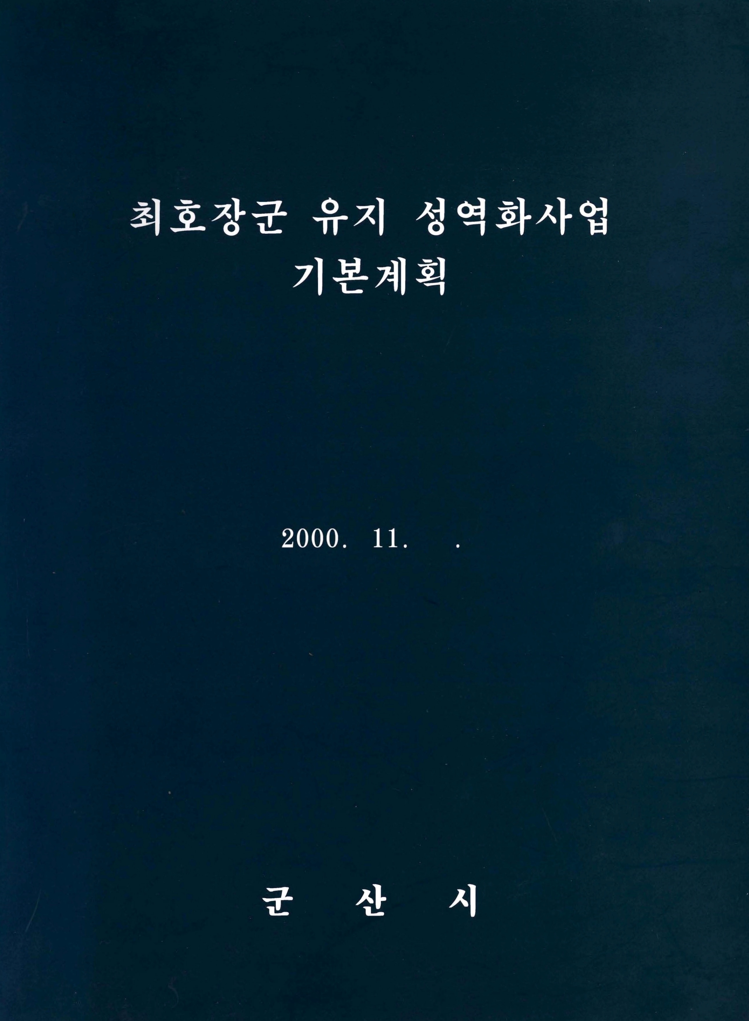 최호장군 유지 성역화사업 기본계획