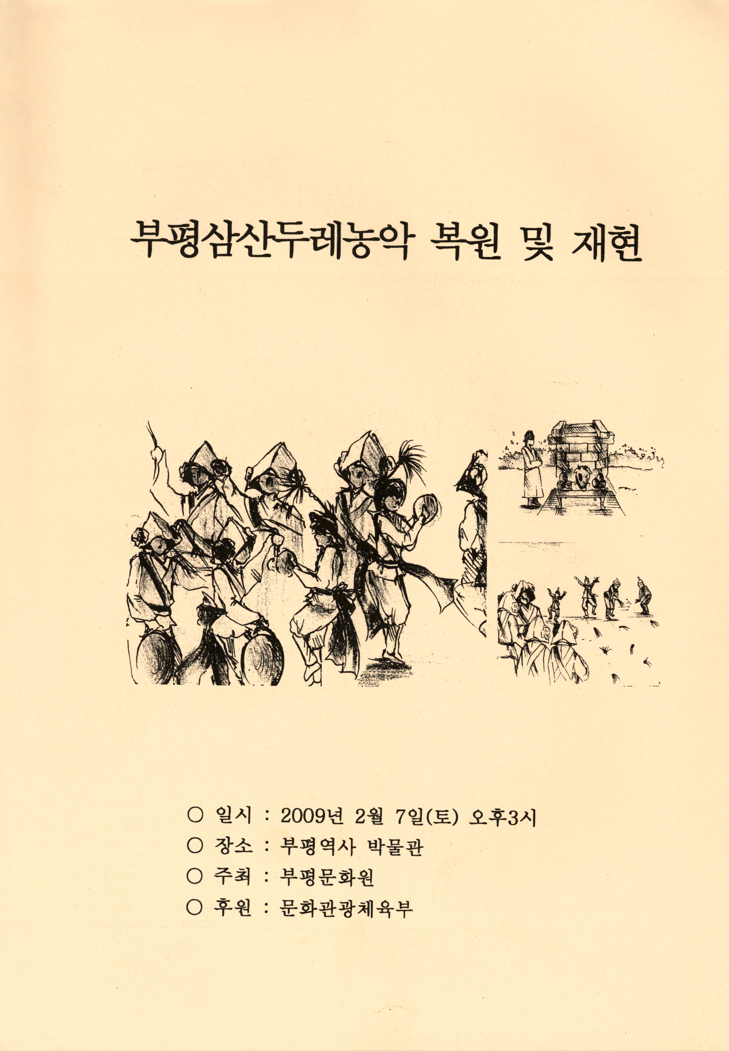 부평삼산두레농악 복원 및 재현