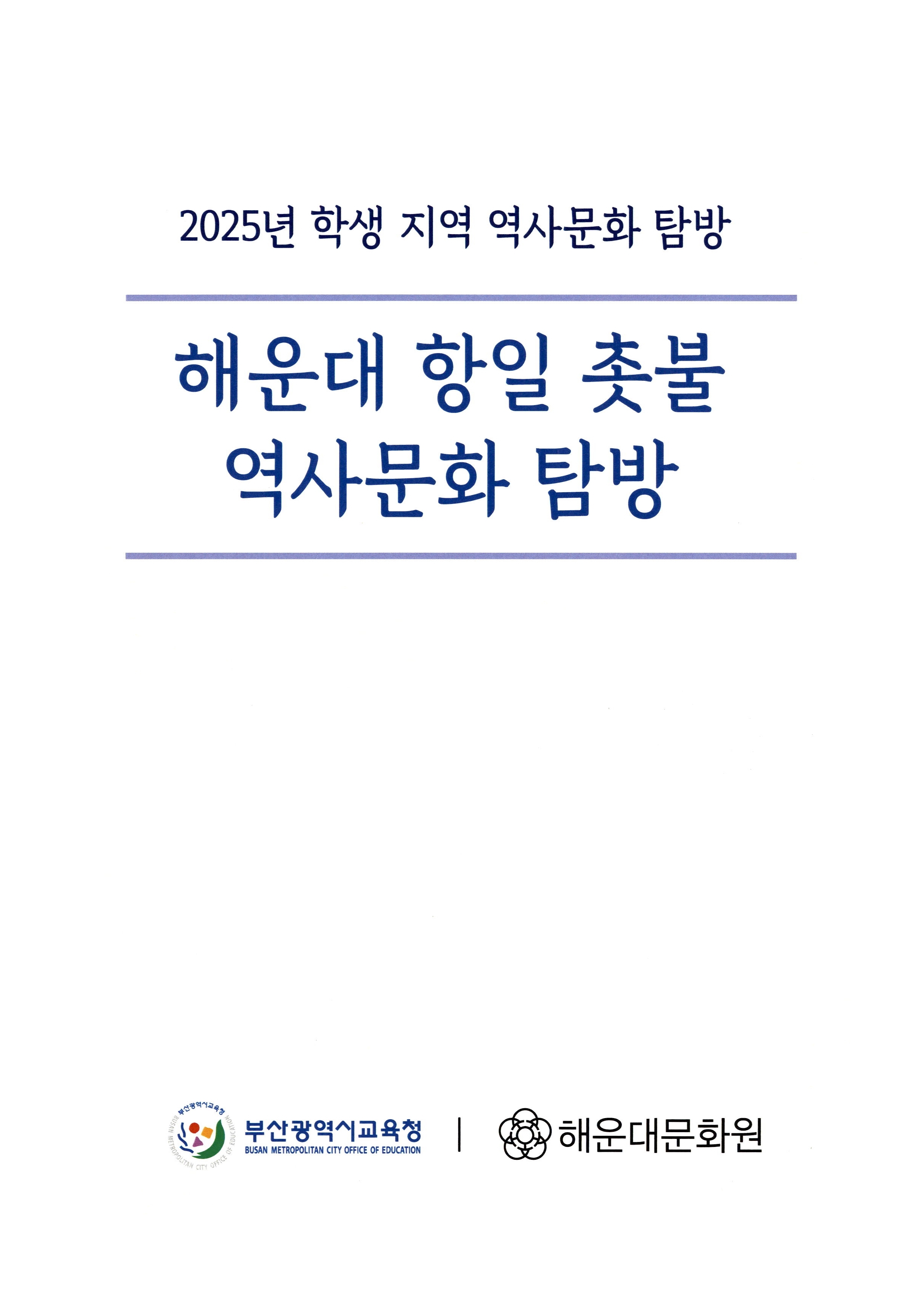 2025년 학생 지역 역사문화 탐방_해운대 항일 촛불 역사문화 탐방