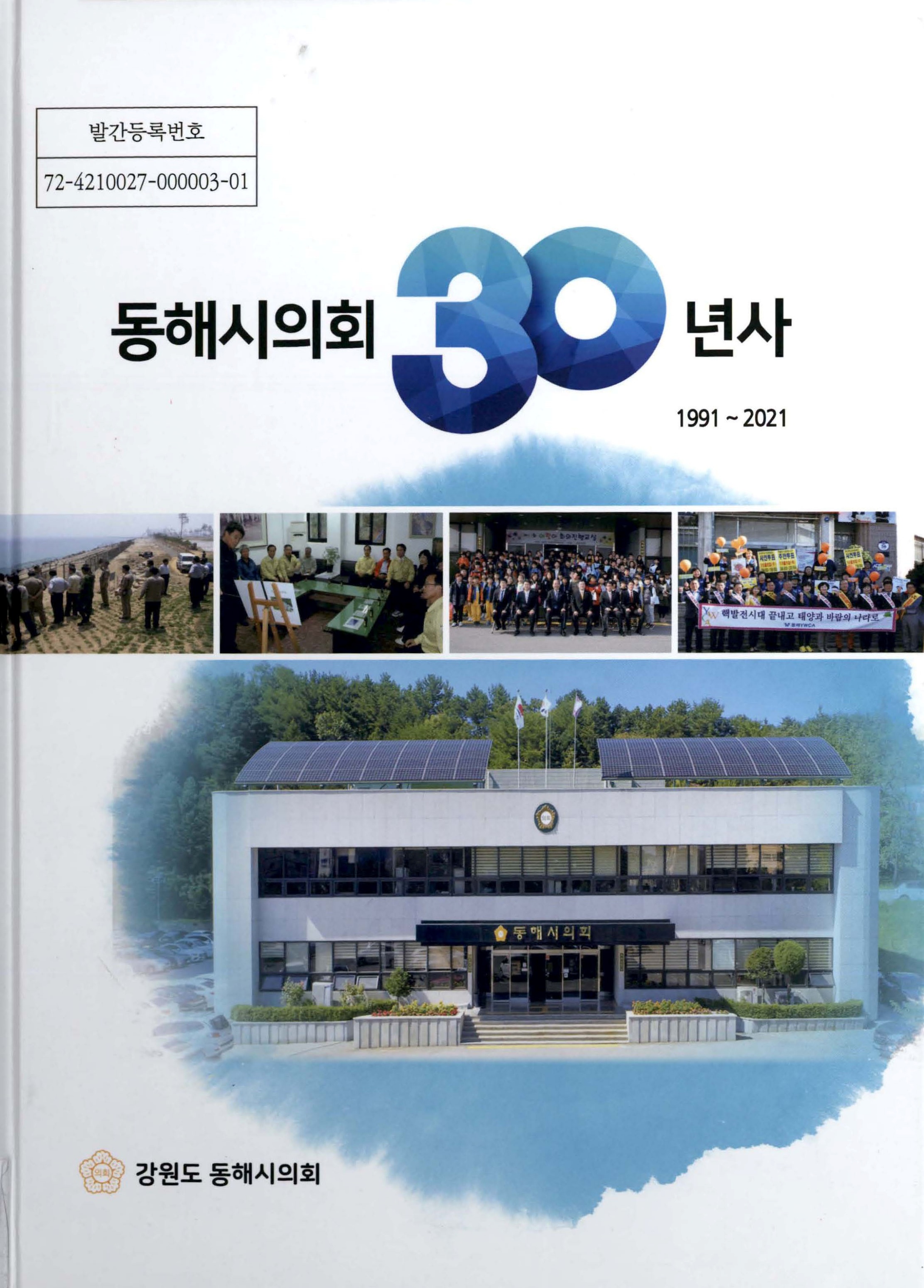 동해시의회 30년사 1991~2021