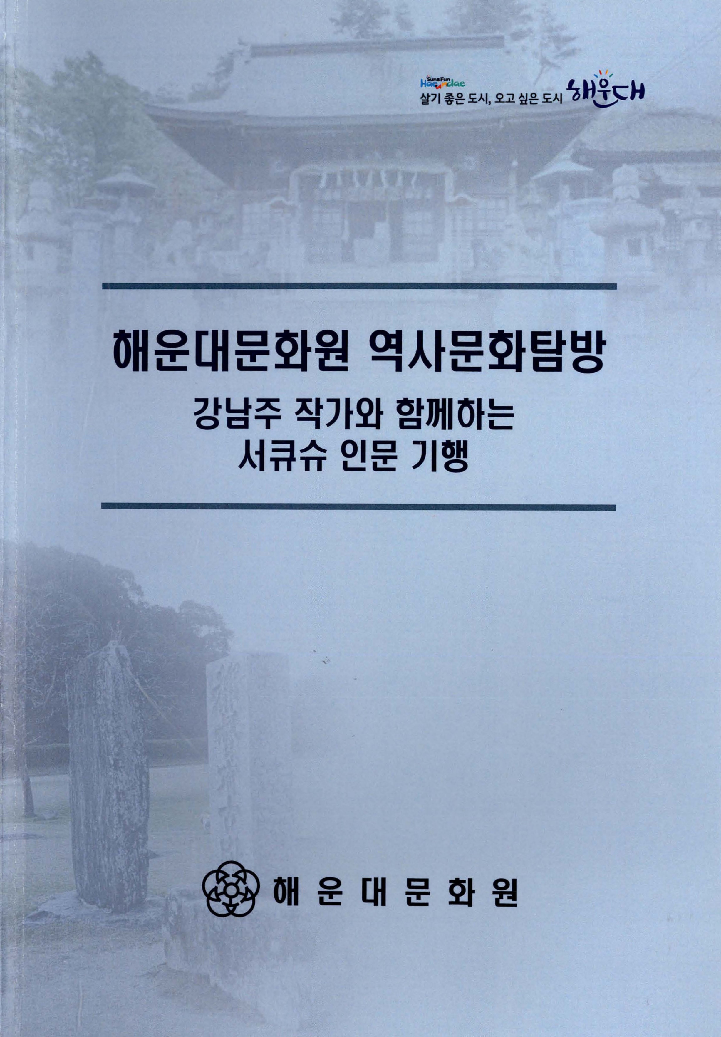 해운대문화원 역사문화탐방_강남주 작가와 함께하는 서큐슈 인문 기행
