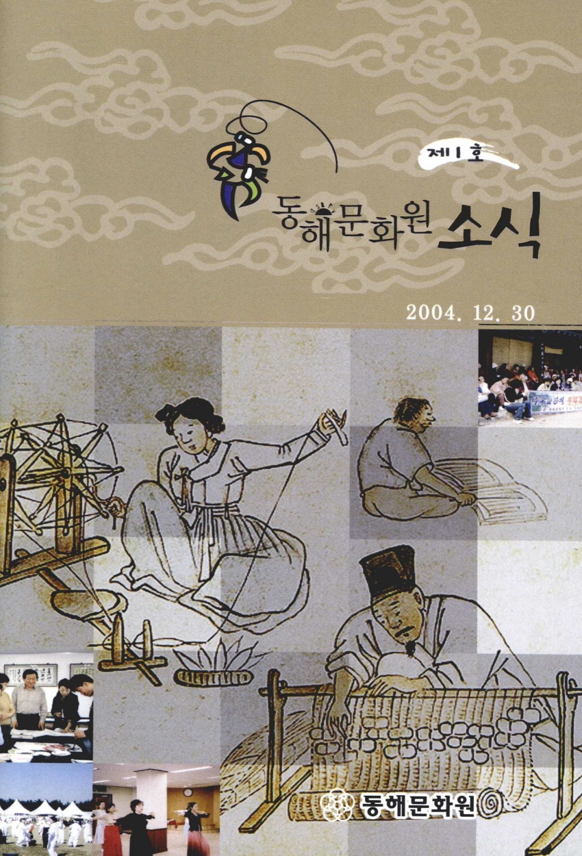 제1호 동해문화원 소식 2004.12.30