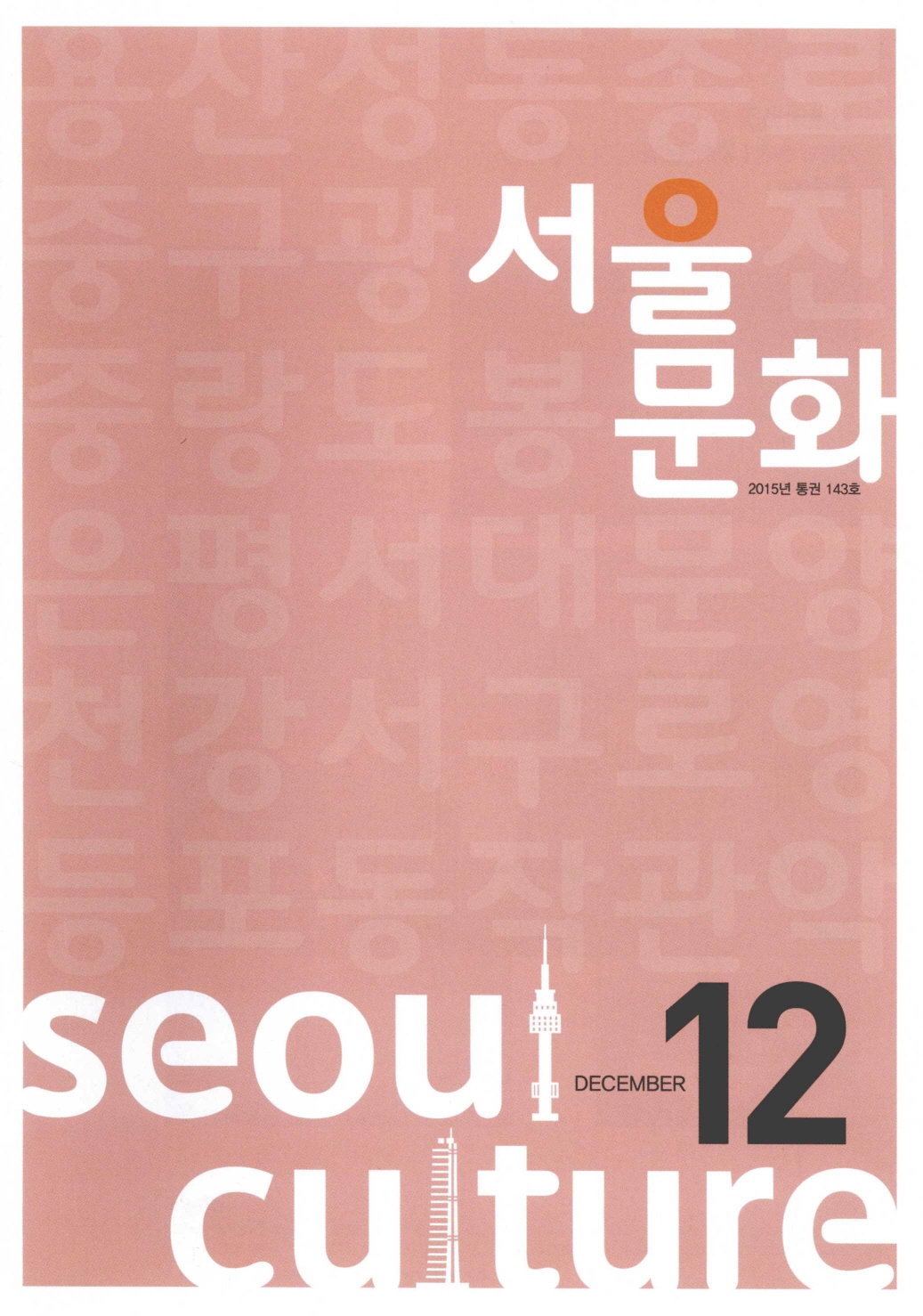 서울문화 2015년 통권 143호