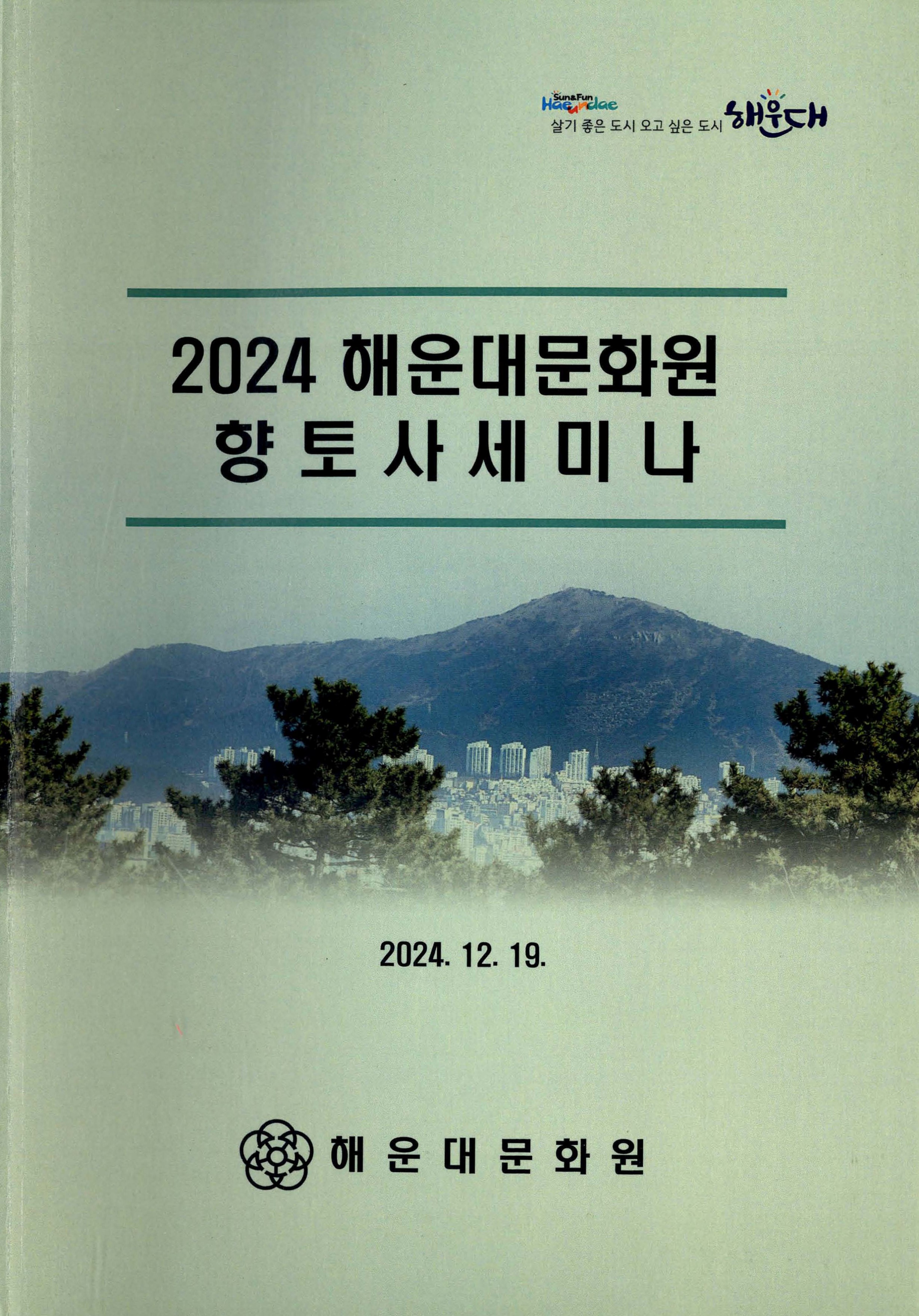 2024 해운대문화원 향토사세미나