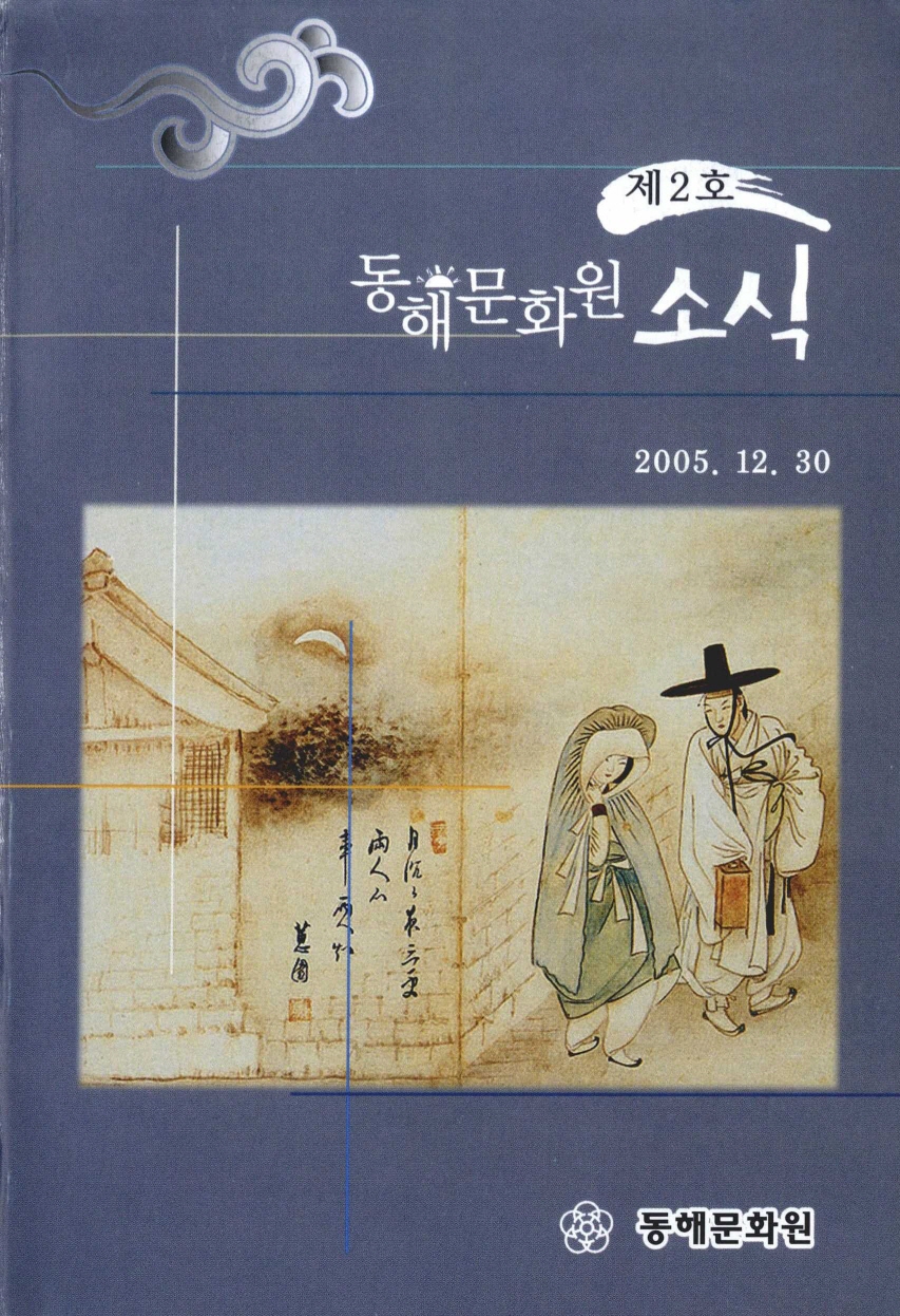 제2호 동해문화원 소식 2005.12.30