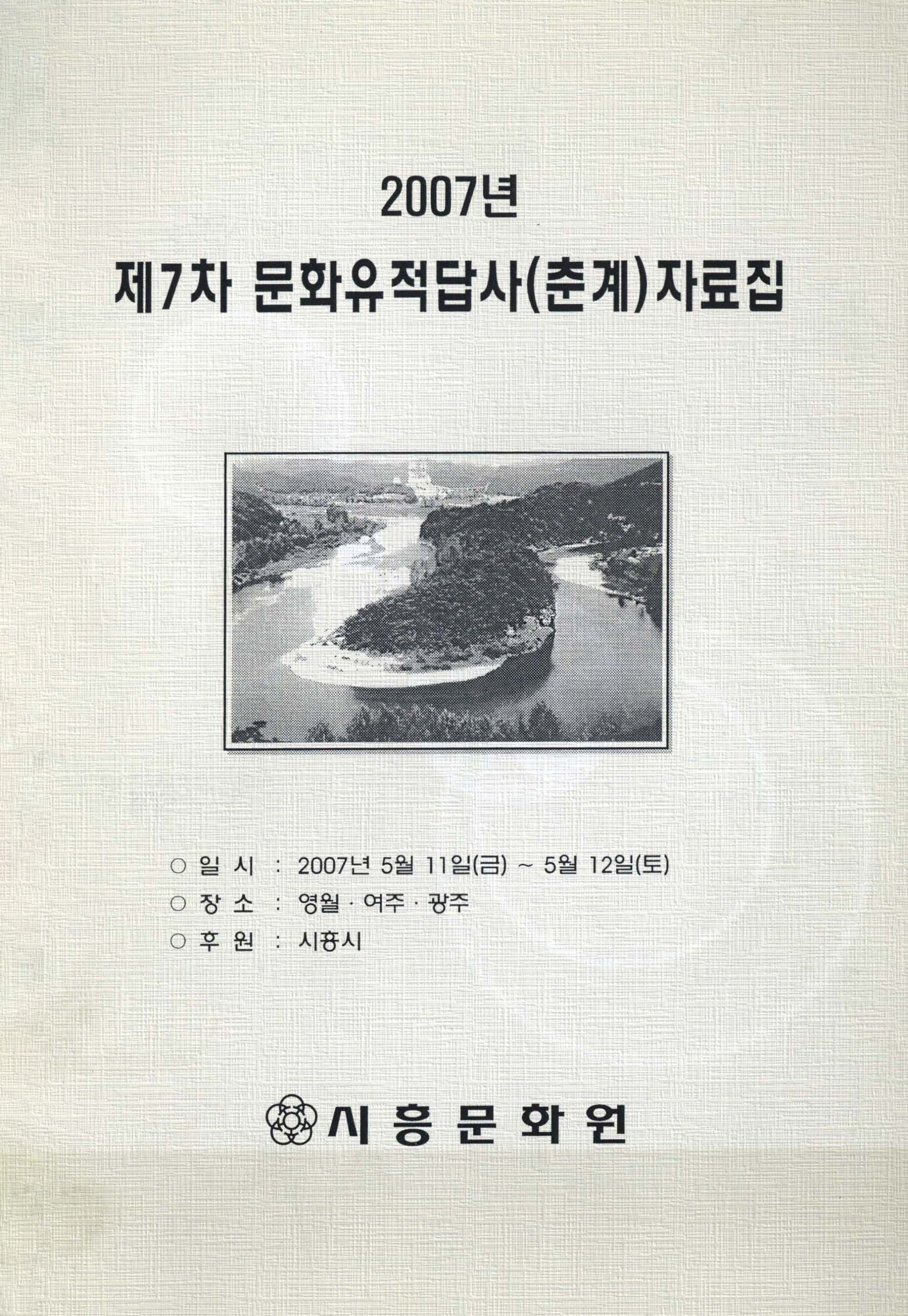 2007년 제7차 문화유적답사(춘계)자료집