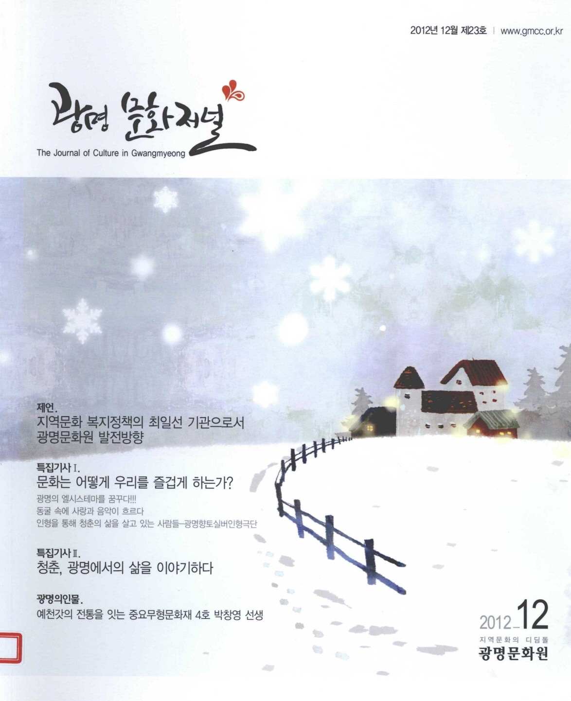 광명문화저널 2012년 12월 제23호