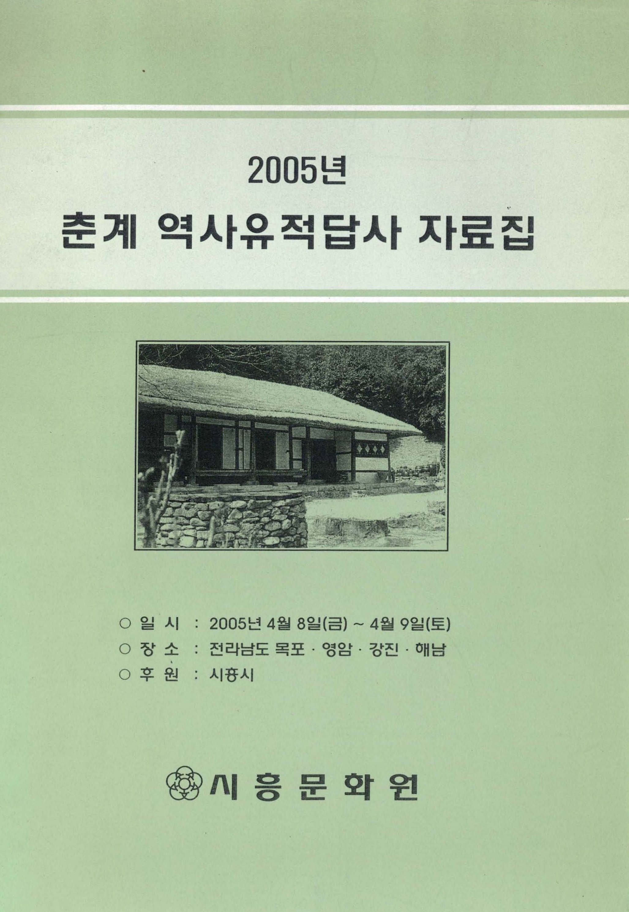 2005년 춘계 역사유적답사 자료집