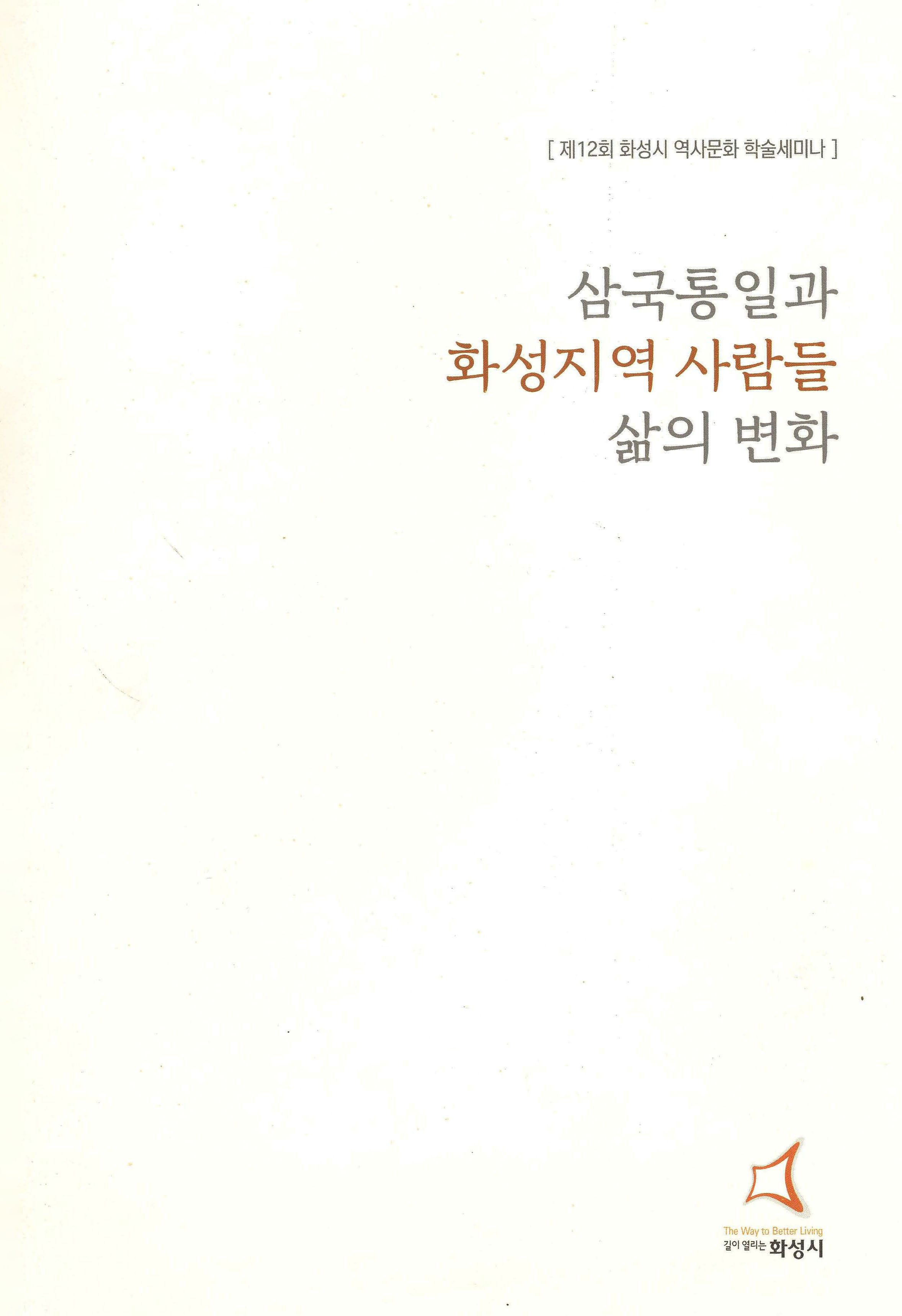 제12회 화성시 역사문화 학술세미나 삼국통일과 화성지역 사람들 삶의 변화