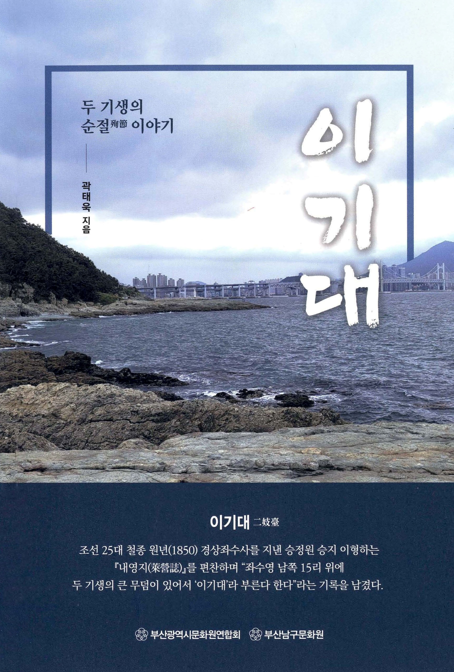 두 기생의 순절 이야기 이기대