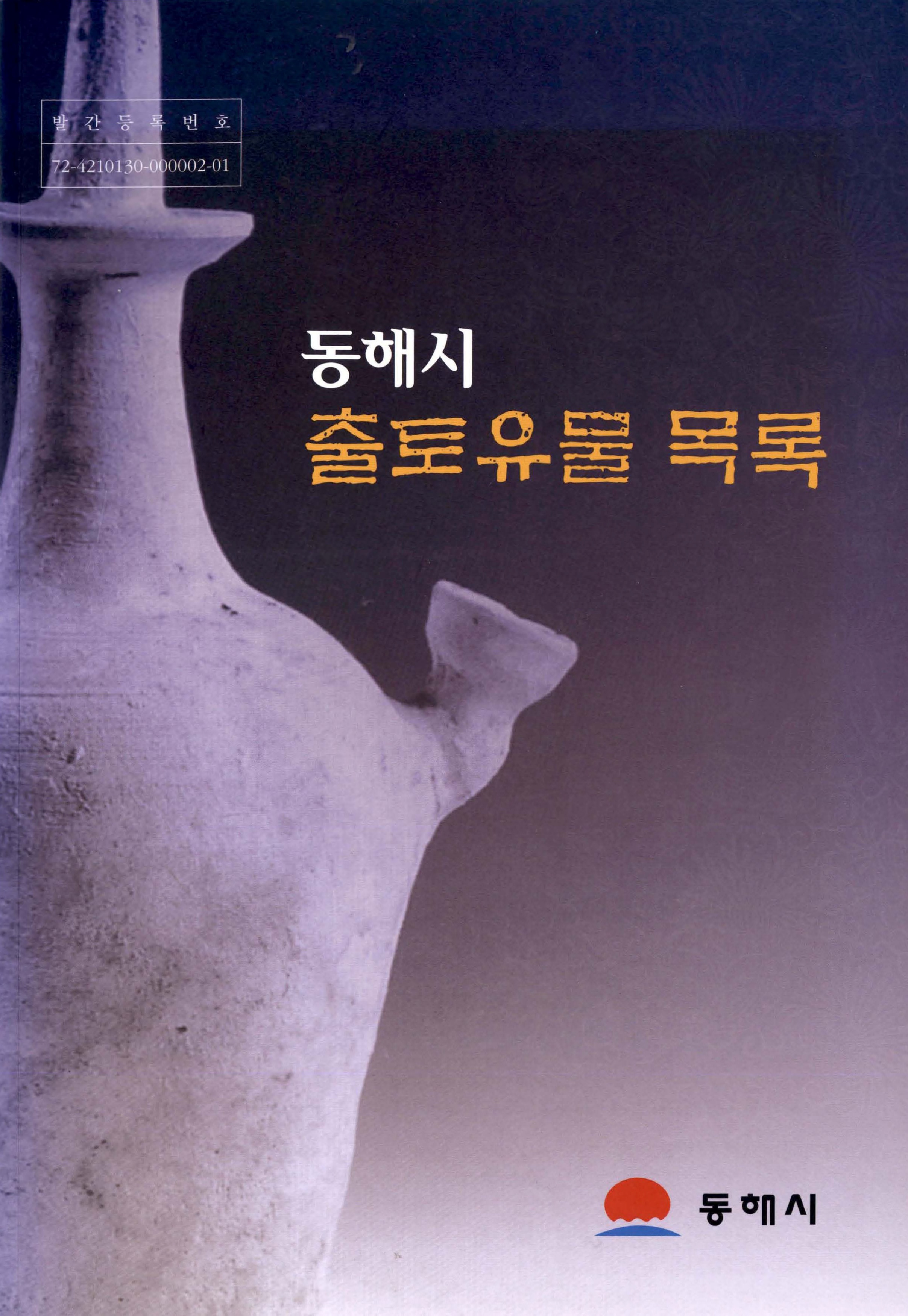 동해시 출토유물 목록