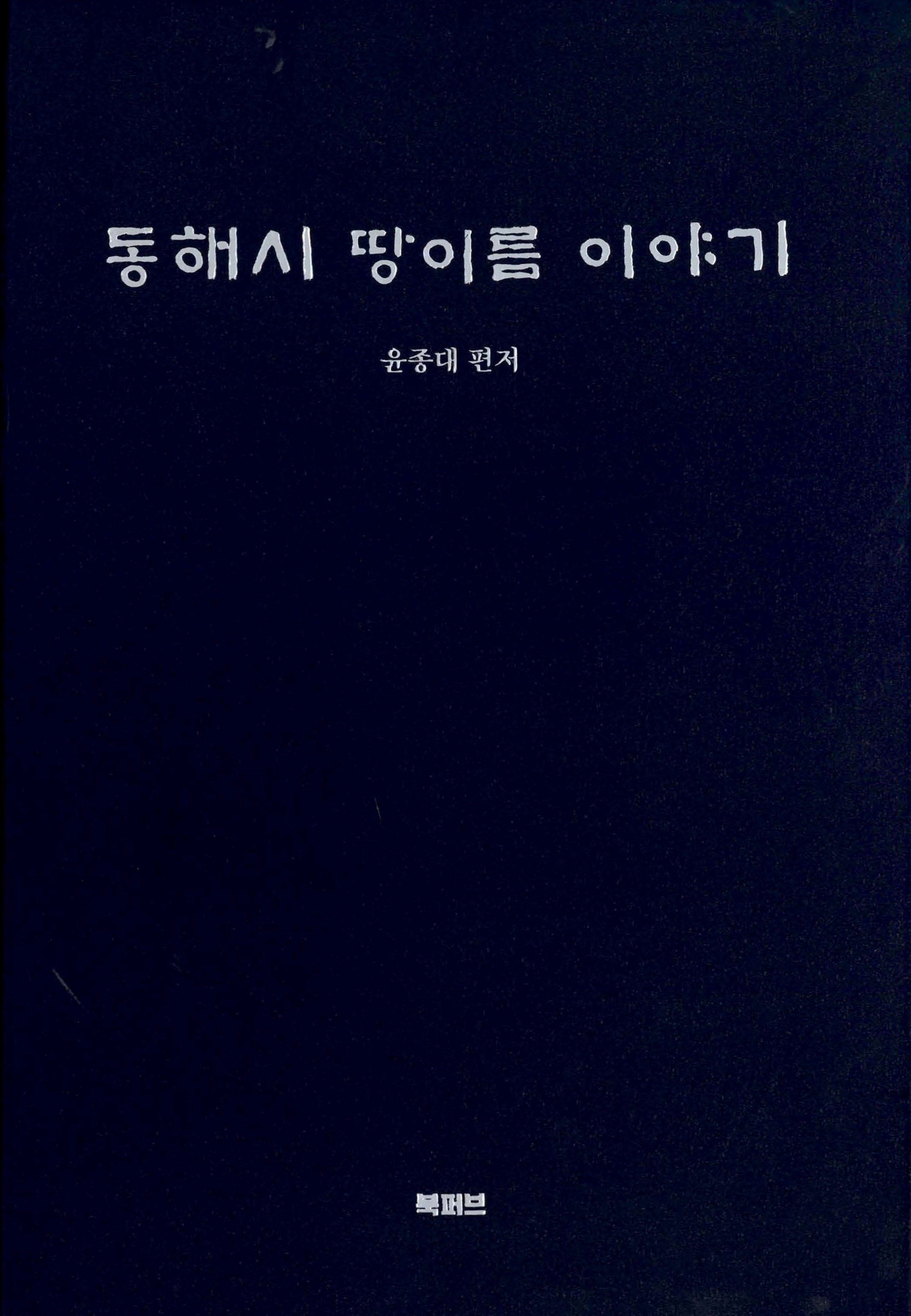 동해시 땅이름 이야기