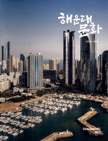 해운대문화 December 2023 Vol.3
