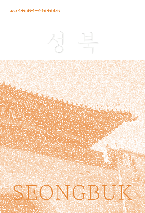 2022 디지털 생활사 아카이빙 사업 결과집