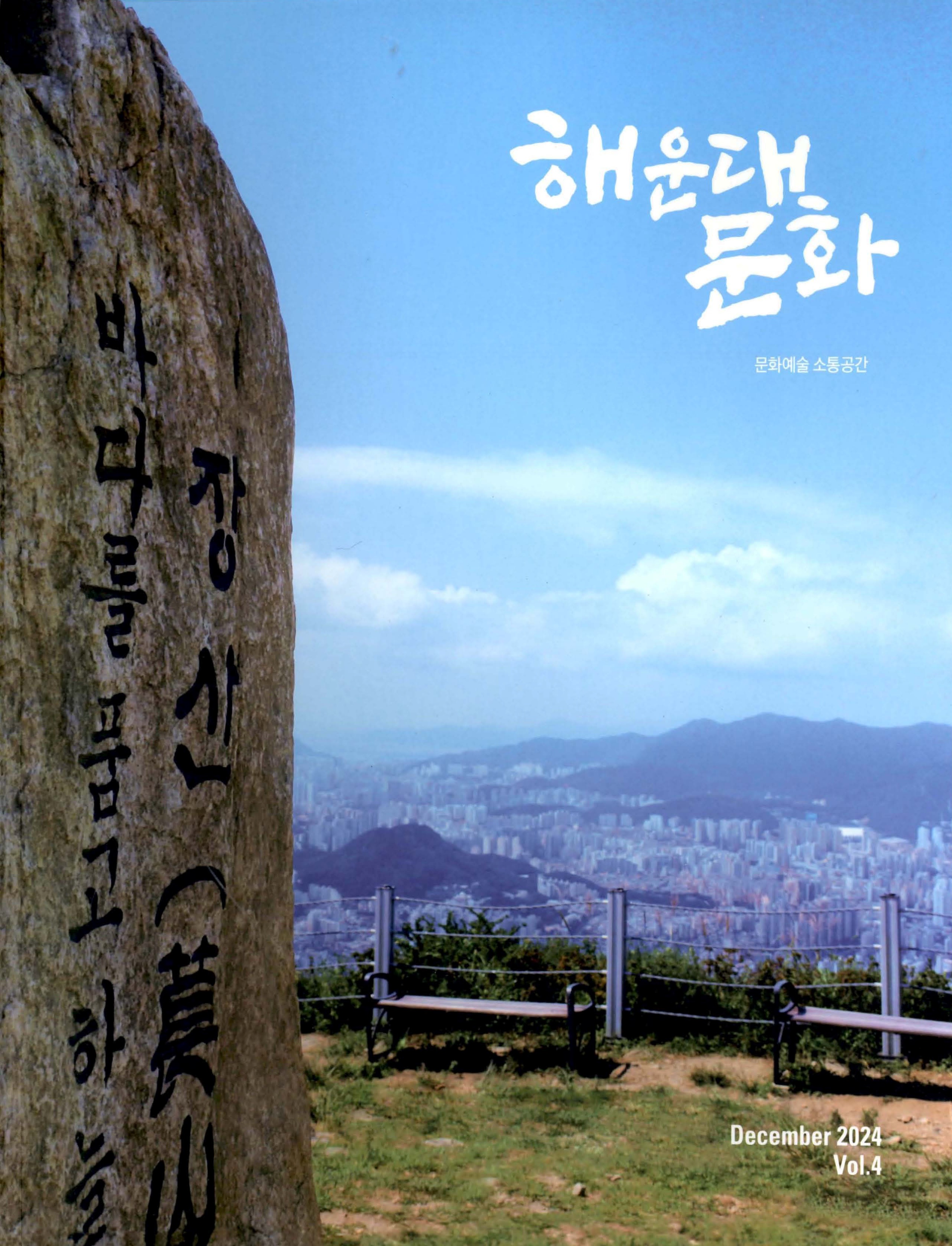 해운대문화 December 2024 Vol.4