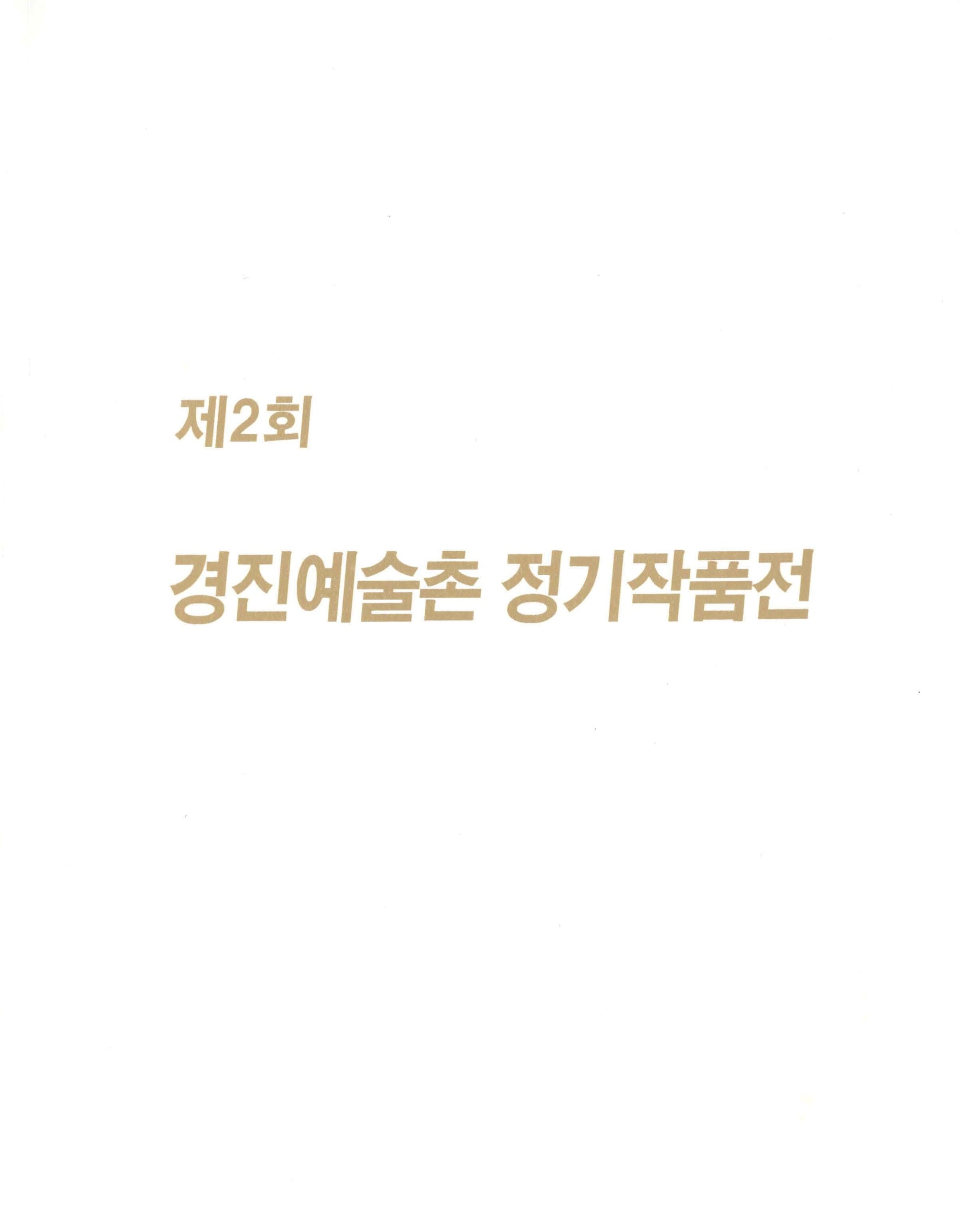 제2회 경진예술촌 정기작품전