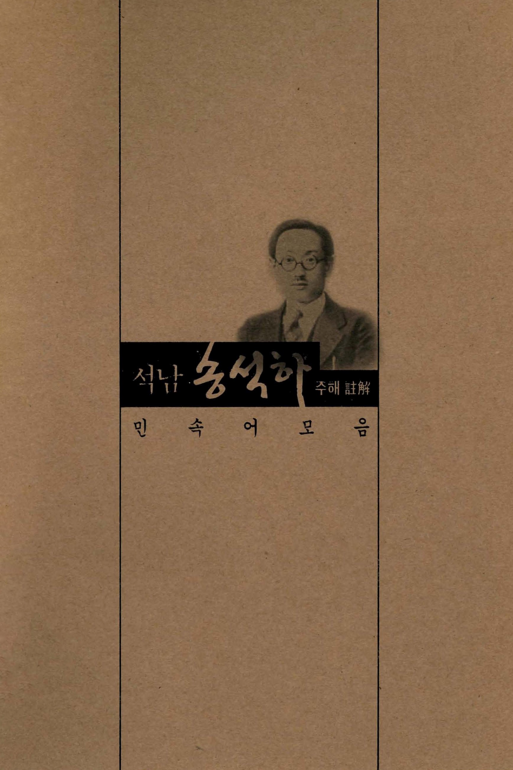 석남 송석하 주해 민속어모음